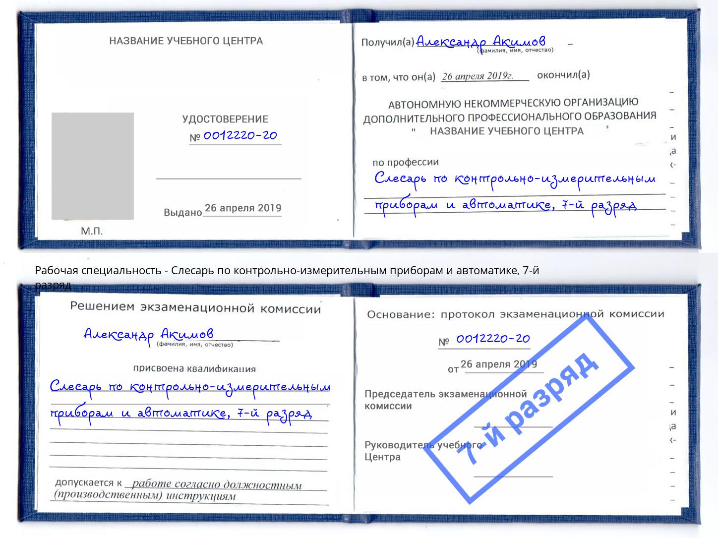 корочка 7-й разряд Слесарь по контрольно-измерительным приборам и автоматике Подольск