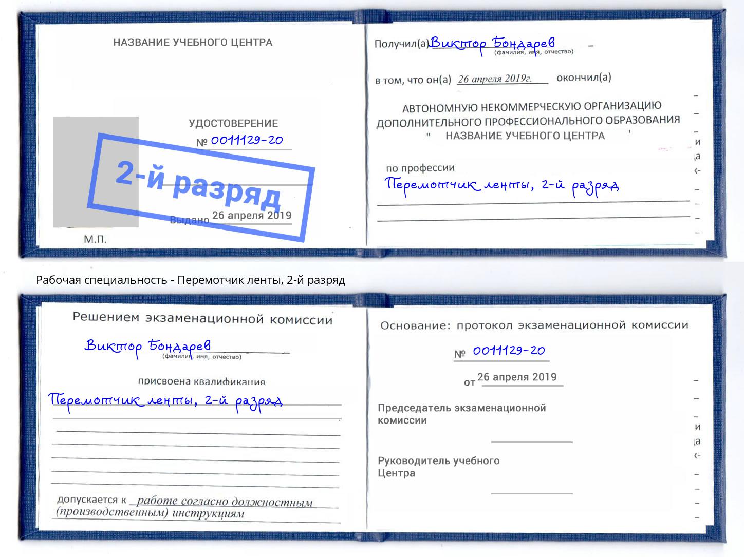 корочка 2-й разряд Перемотчик ленты Подольск