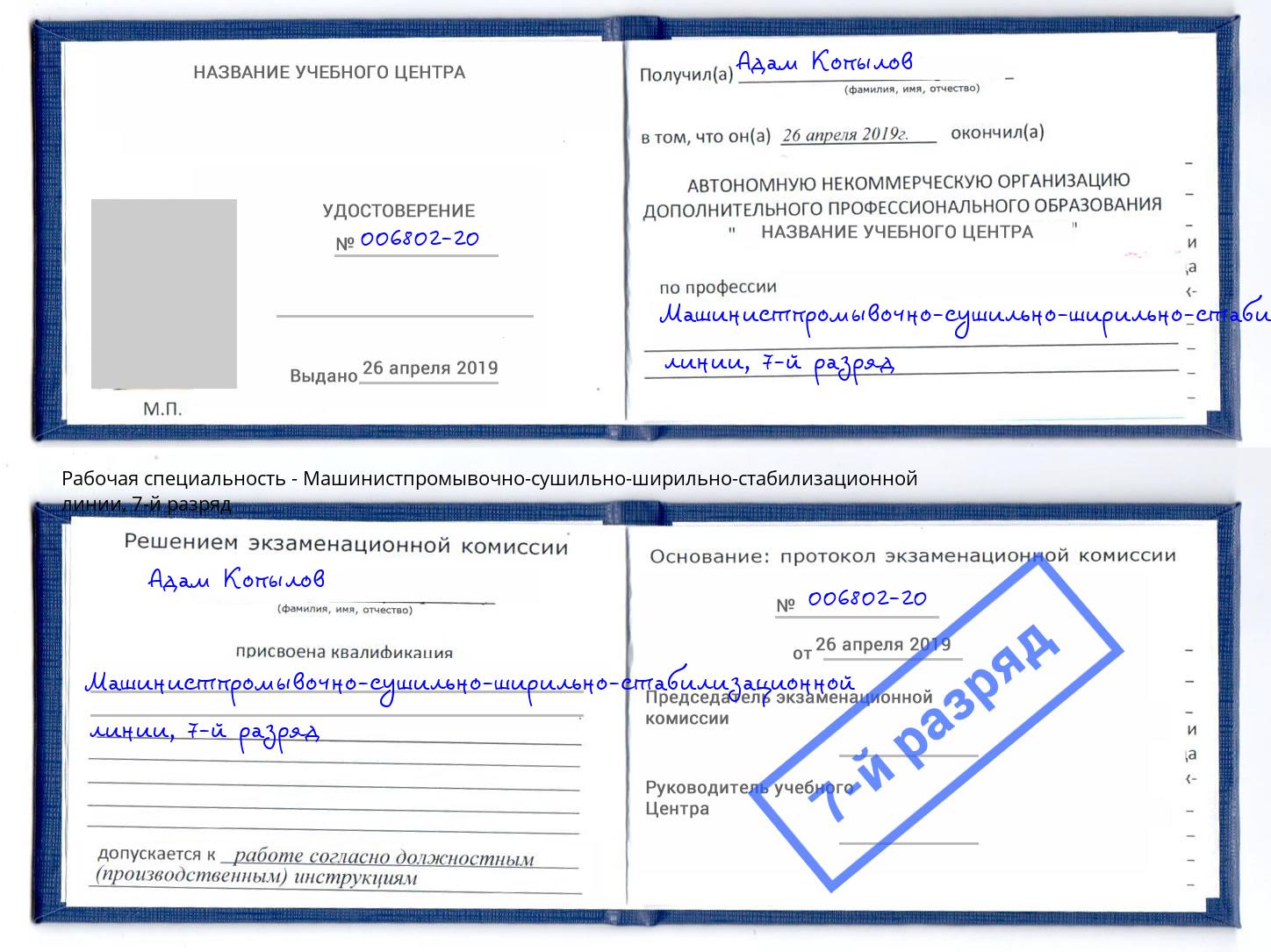 корочка 7-й разряд Машинистпромывочно-сушильно-ширильно-стабилизационной линии Подольск