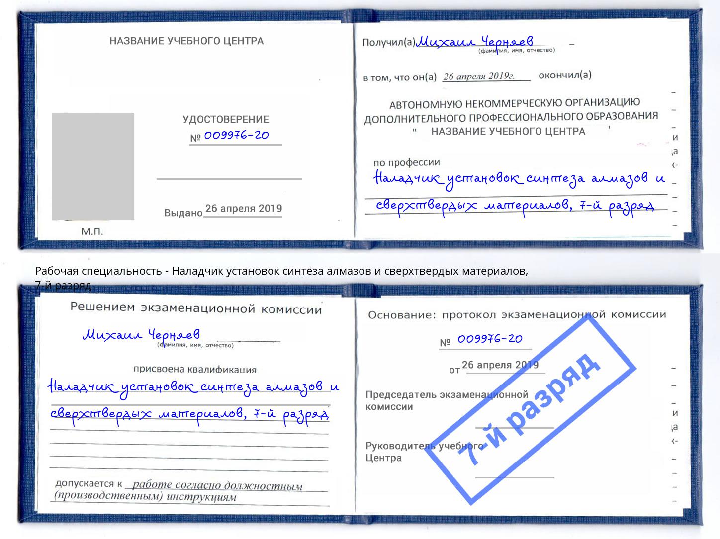 корочка 7-й разряд Наладчик установок синтеза алмазов и сверхтвердых материалов Подольск