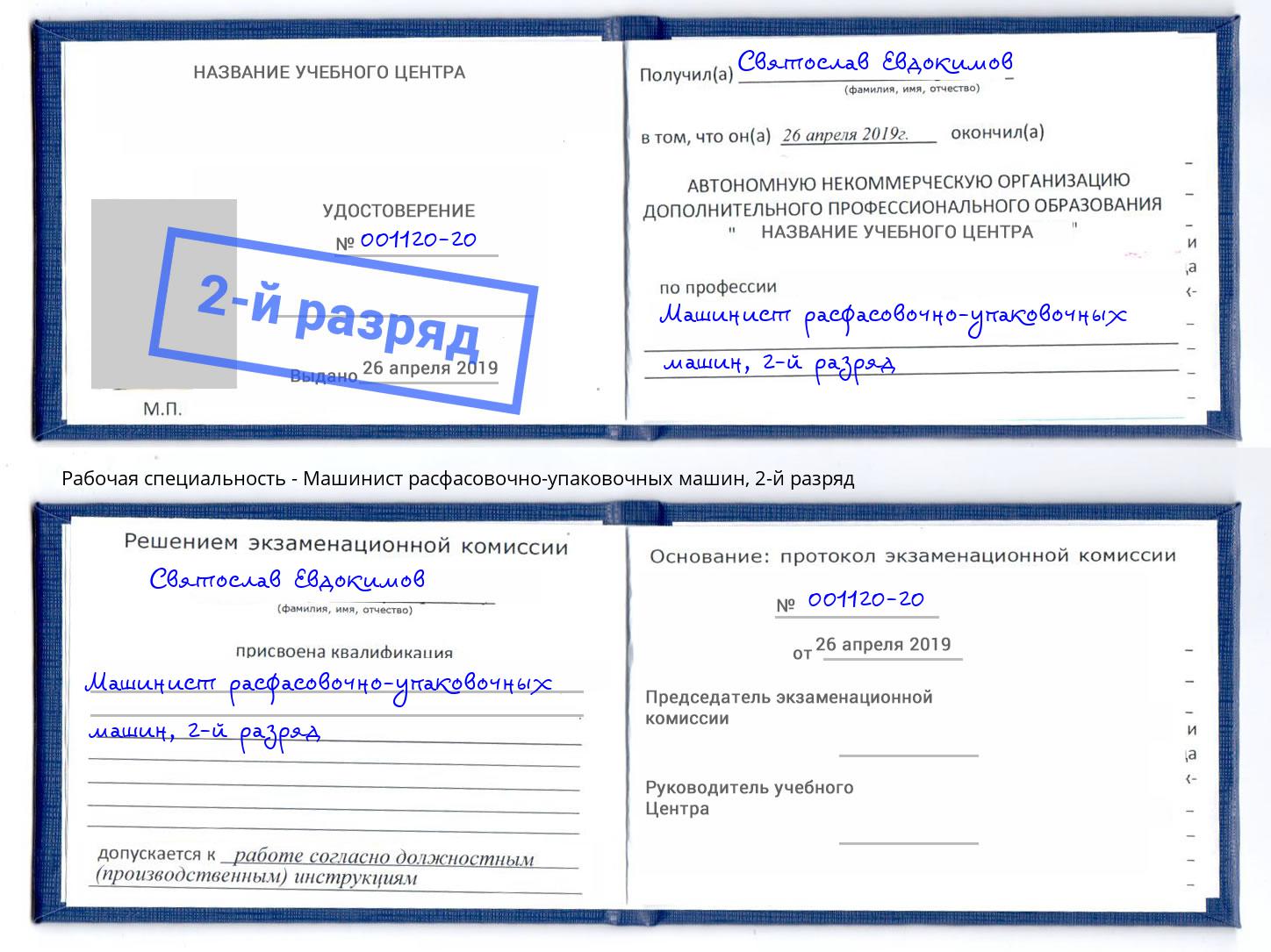 корочка 2-й разряд Машинист расфасовочно-упаковочных машин Подольск