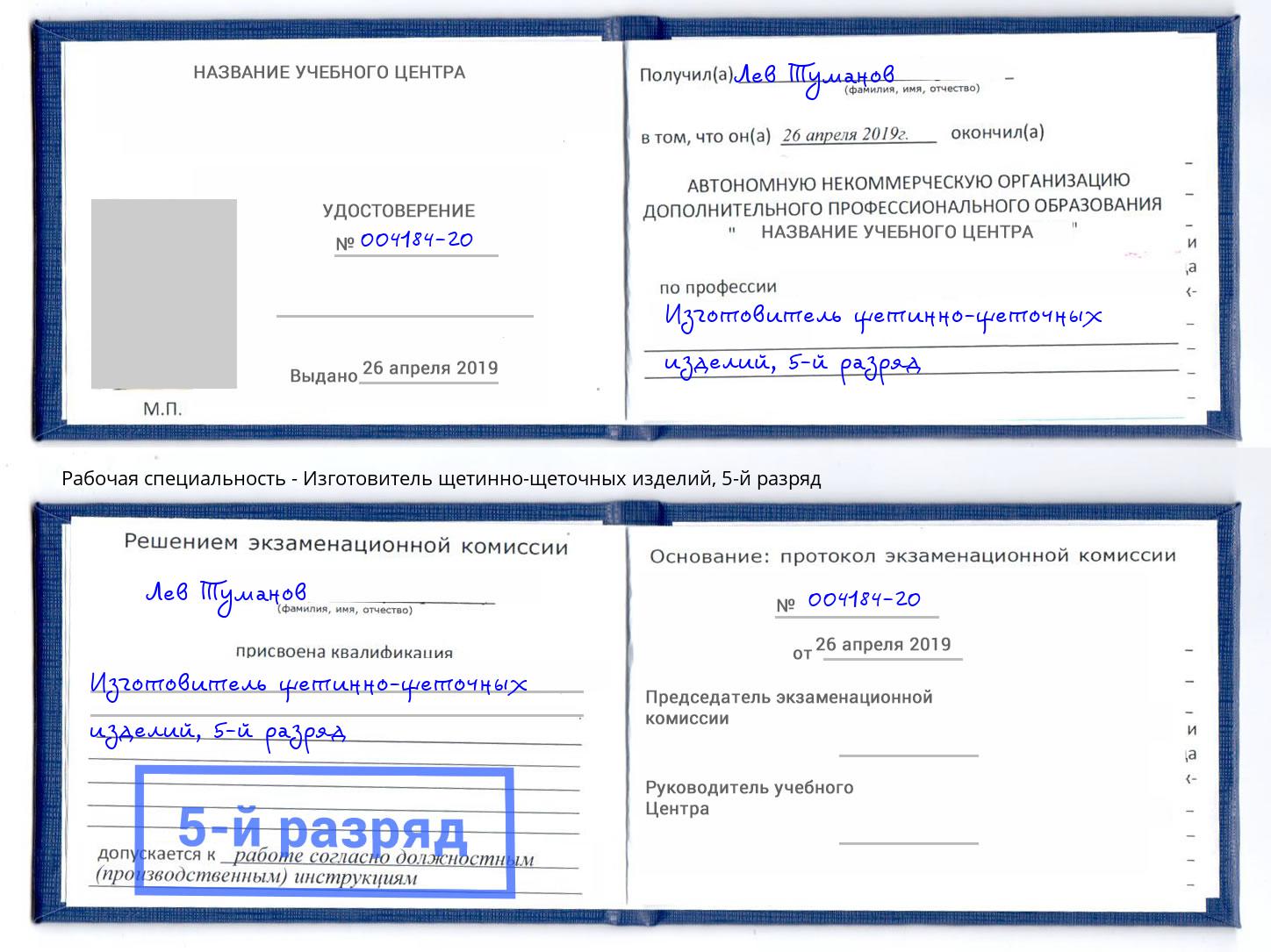 корочка 5-й разряд Изготовитель щетинно-щеточных изделий Подольск