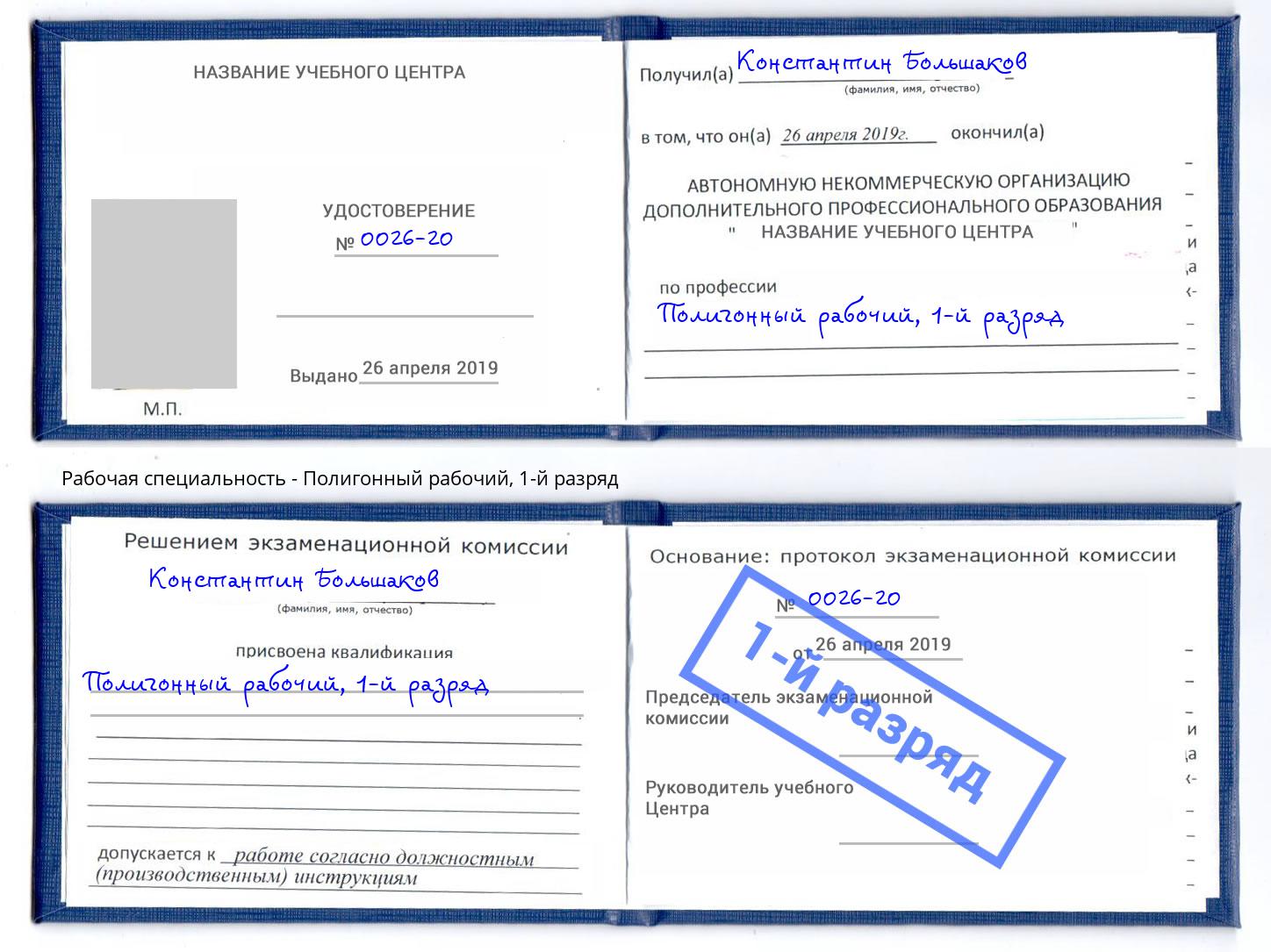 корочка 1-й разряд Полигонный рабочий Подольск