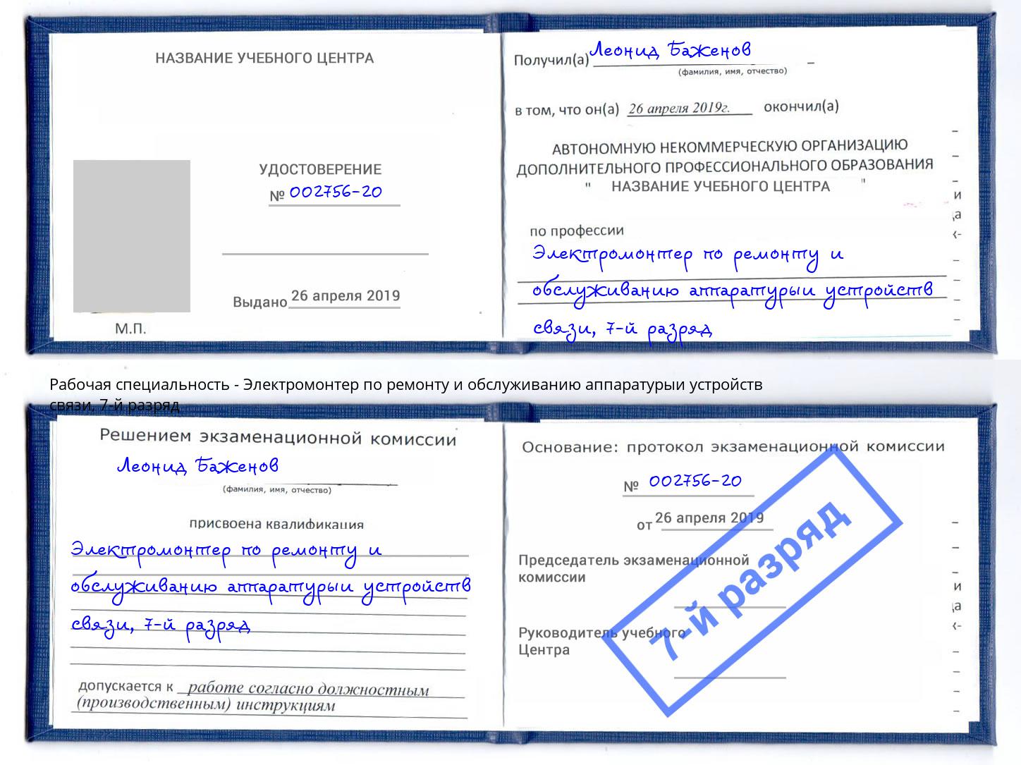 корочка 7-й разряд Электромонтер по ремонту и обслуживанию аппаратурыи устройств связи Подольск