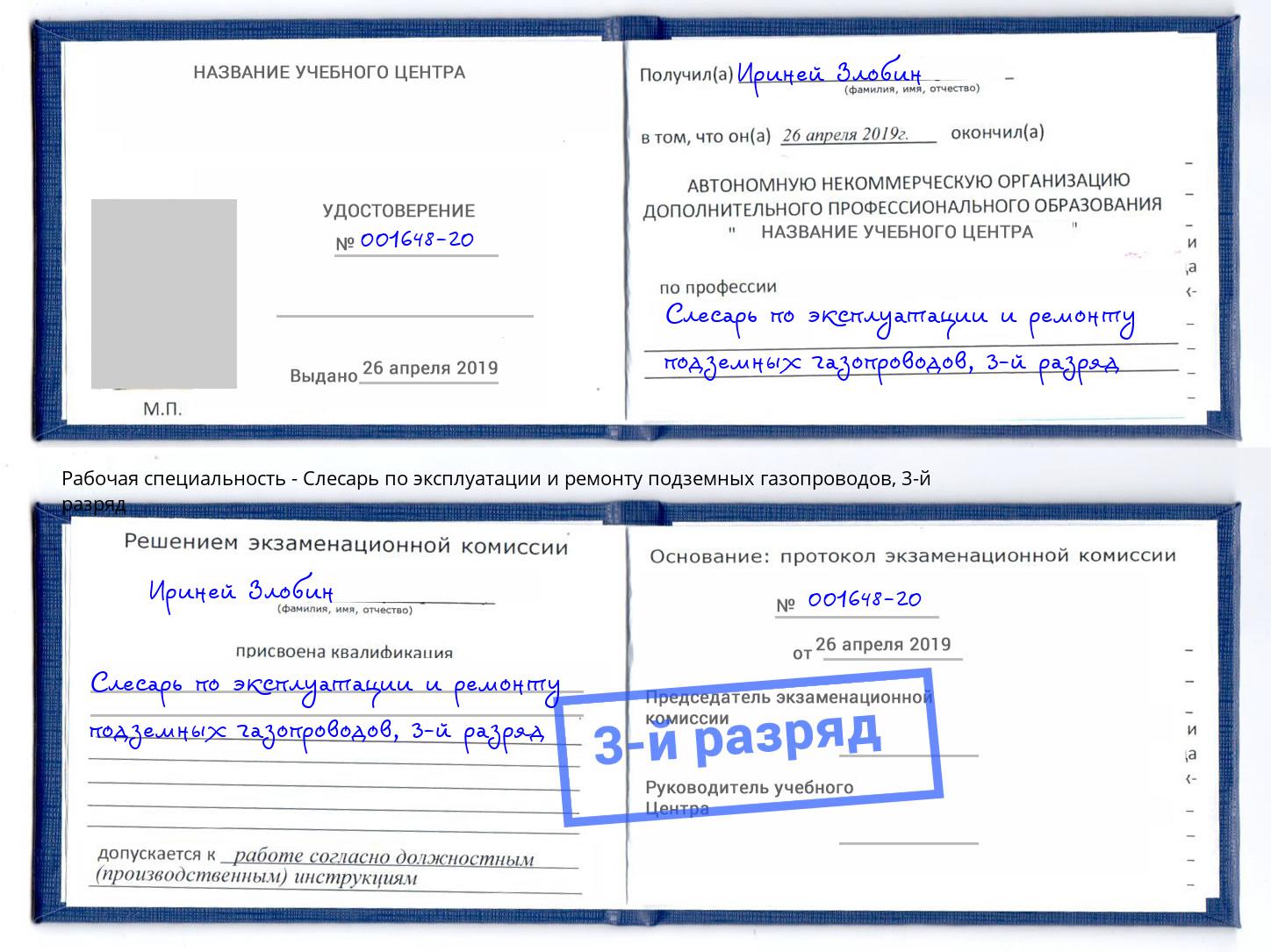 корочка 3-й разряд Слесарь по эксплуатации и ремонту подземных газопроводов Подольск