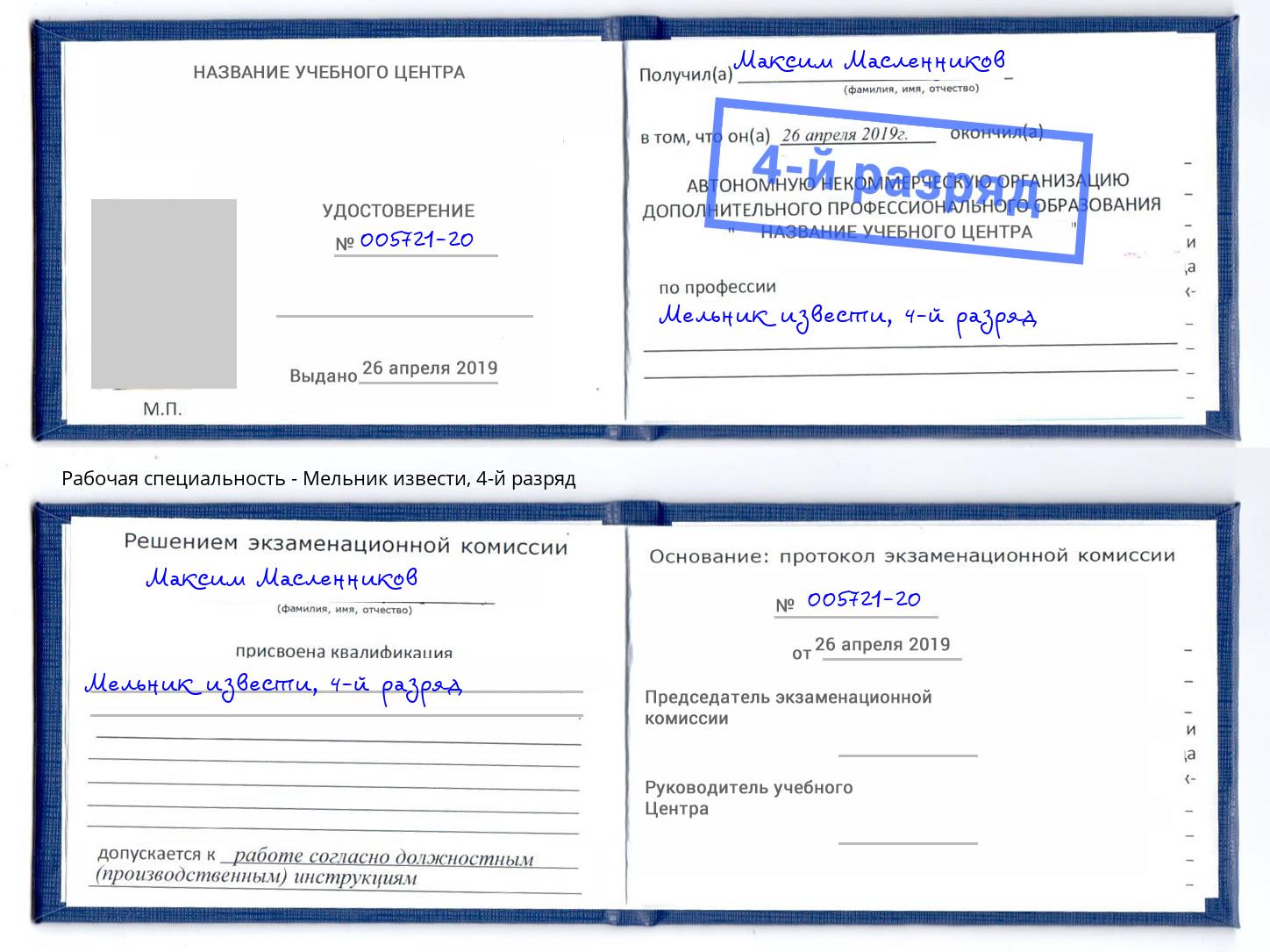 корочка 4-й разряд Мельник извести Подольск