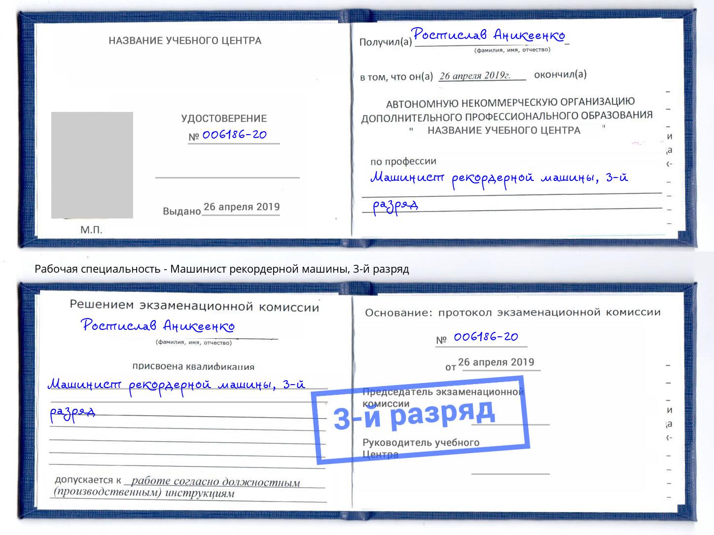 корочка 3-й разряд Машинист рекордерной машины Подольск