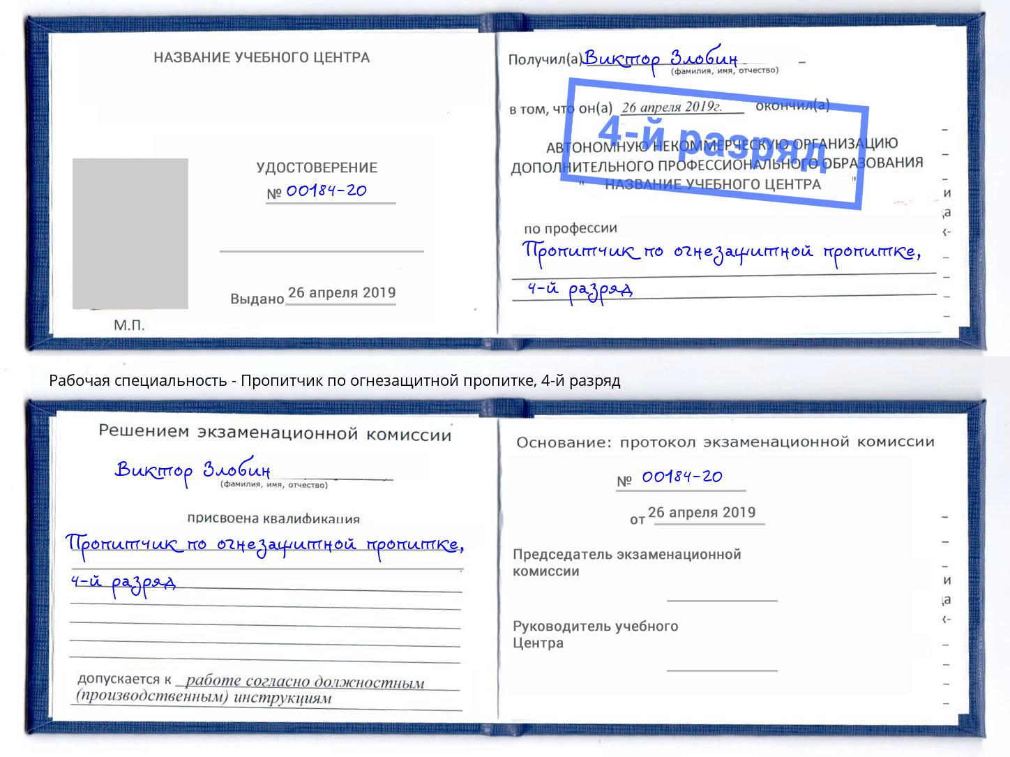 корочка 4-й разряд Пропитчик по огнезащитной пропитке Подольск