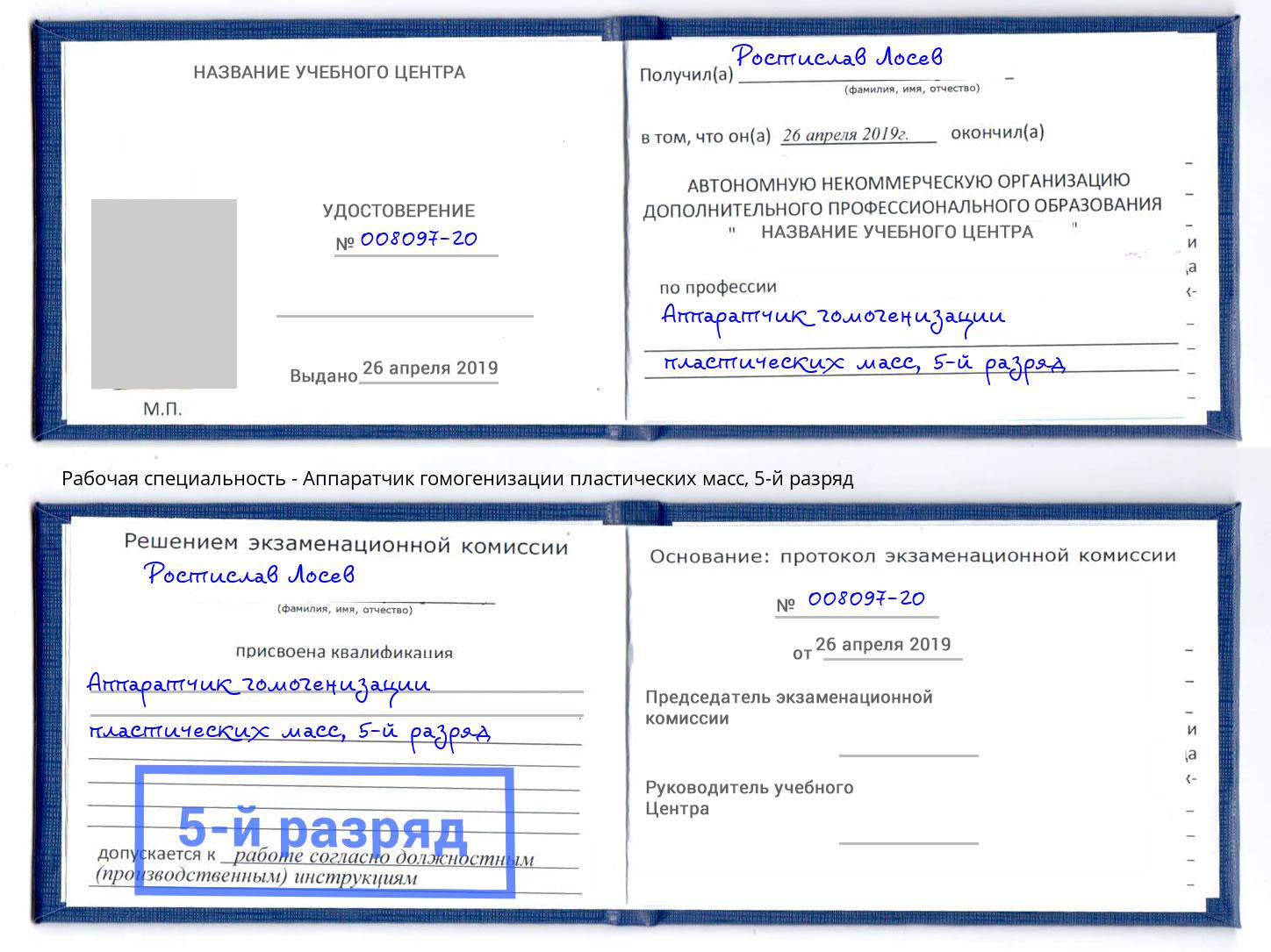 корочка 5-й разряд Аппаратчик гомогенизации пластических масс Подольск