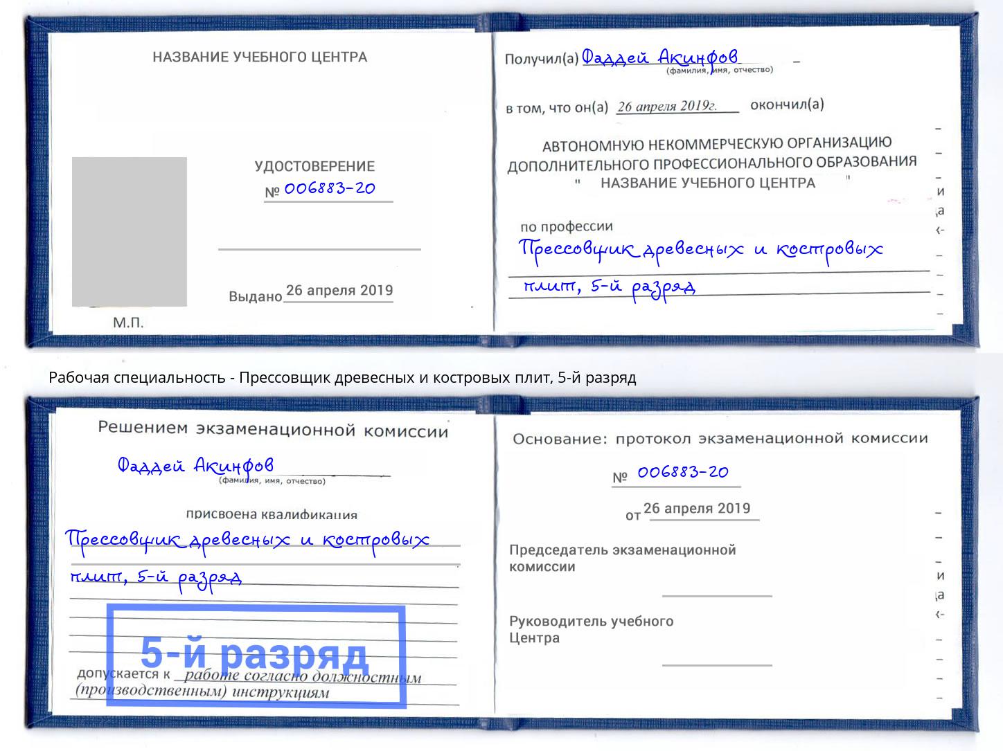 корочка 5-й разряд Прессовщик древесных и костровых плит Подольск