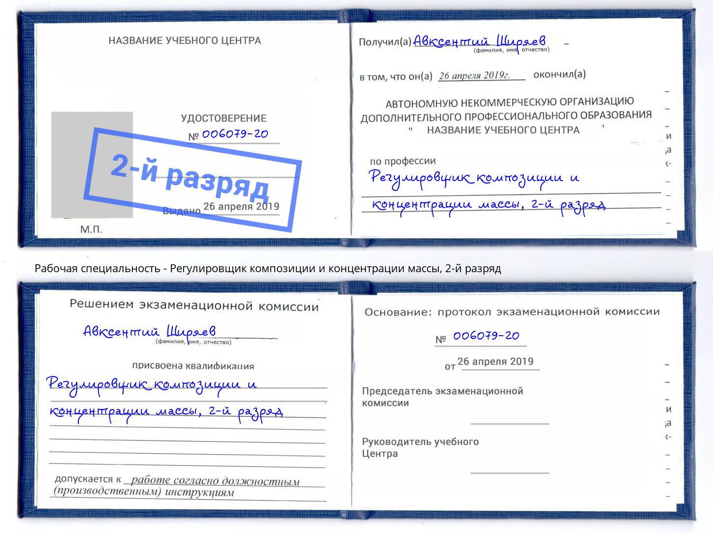 корочка 2-й разряд Регулировщик композиции и концентрации массы Подольск