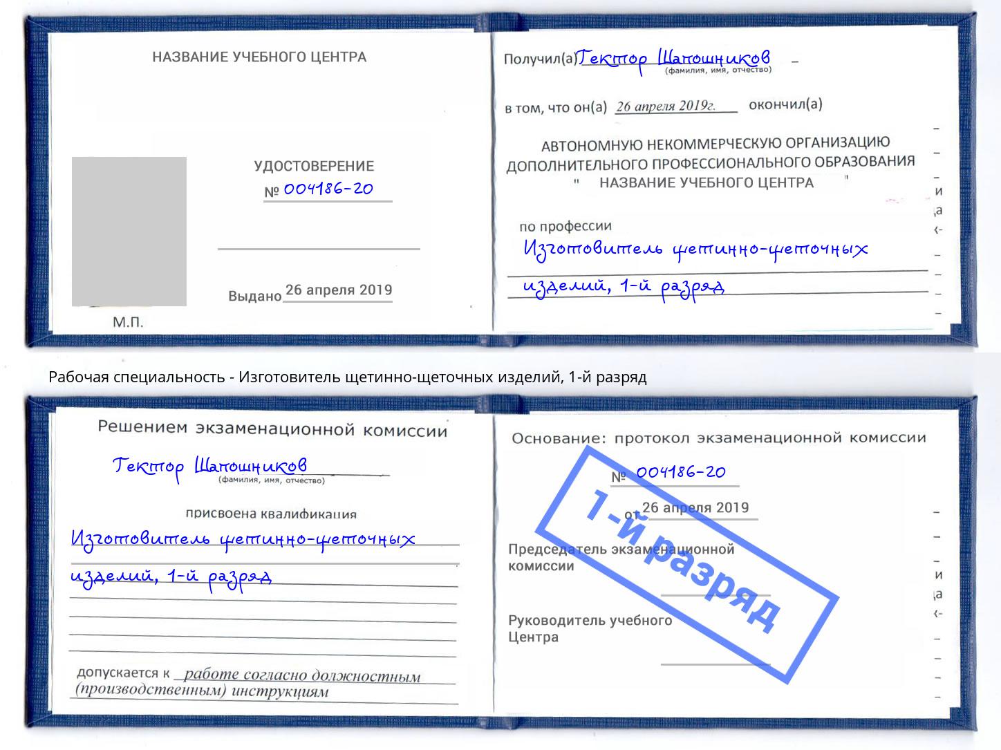 корочка 1-й разряд Изготовитель щетинно-щеточных изделий Подольск