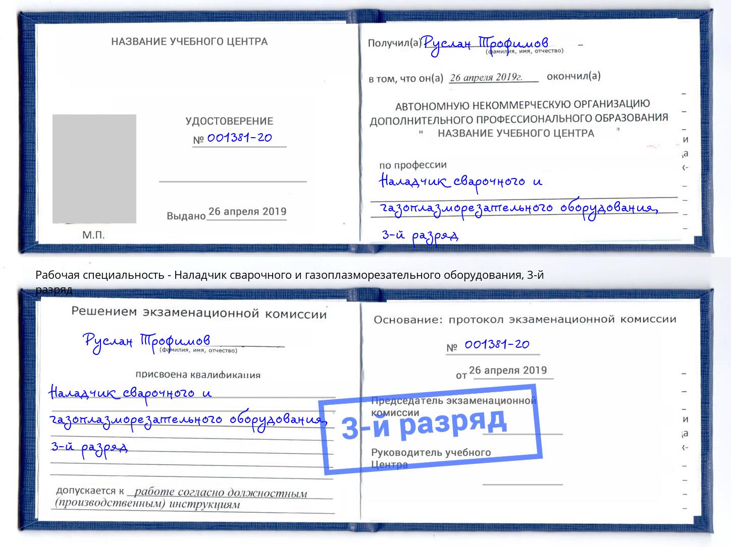 корочка 3-й разряд Наладчик сварочного и газоплазморезательного оборудования Подольск