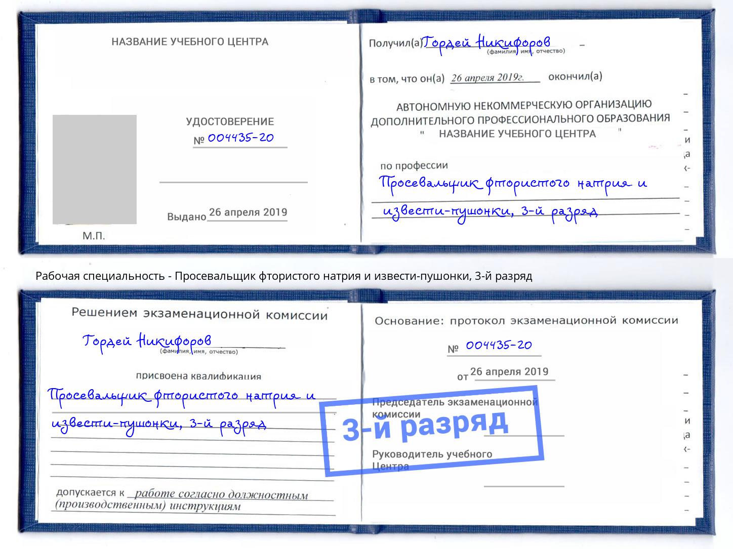корочка 3-й разряд Просевальщик фтористого натрия и извести-пушонки Подольск