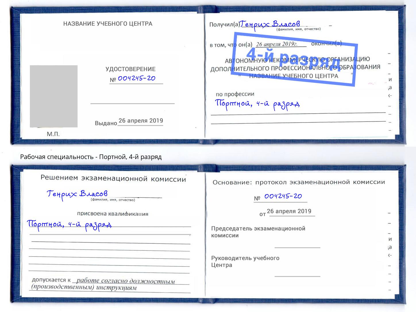 корочка 4-й разряд Портной Подольск