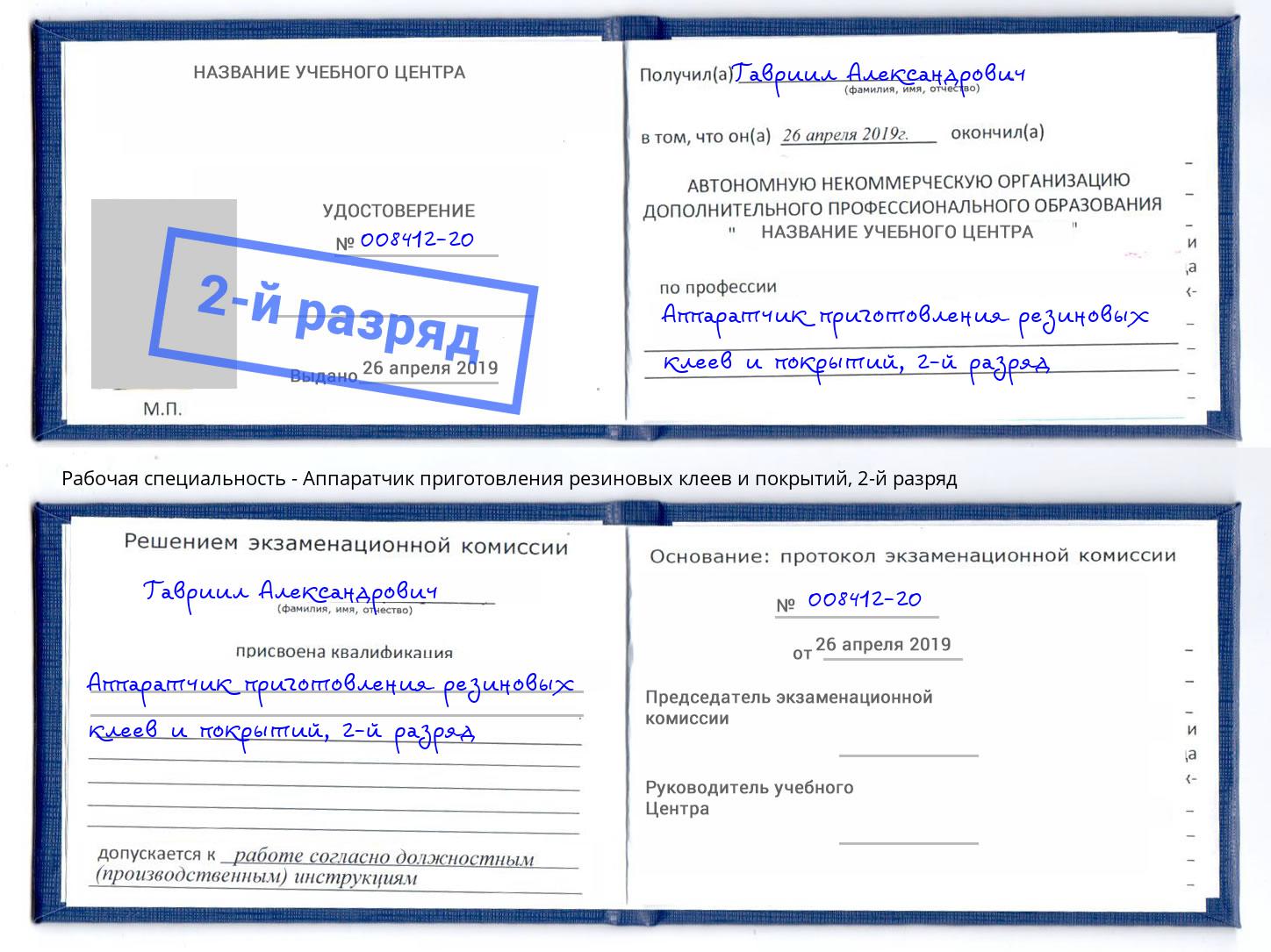 корочка 2-й разряд Аппаратчик приготовления резиновых клеев и покрытий Подольск