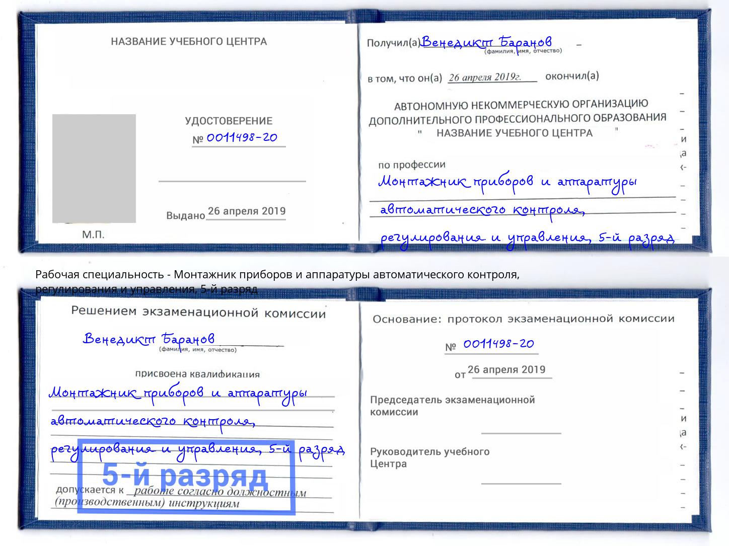 корочка 5-й разряд Монтажник приборов и аппаратуры автоматического контроля, регулирования и управления Подольск