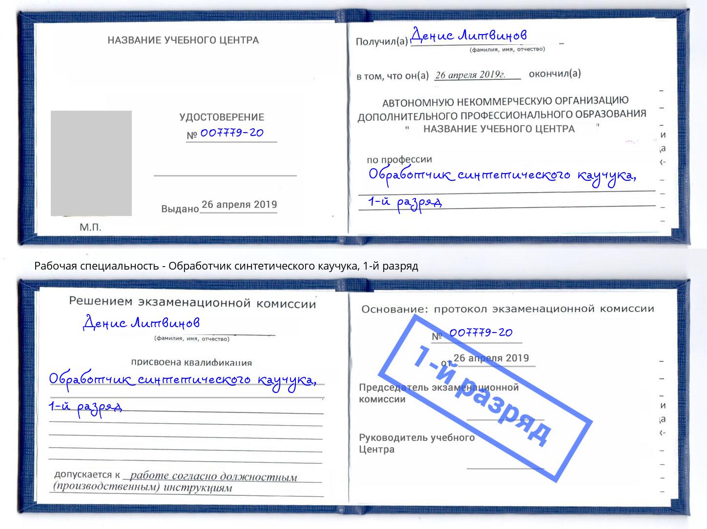 корочка 1-й разряд Обработчик синтетического каучука Подольск