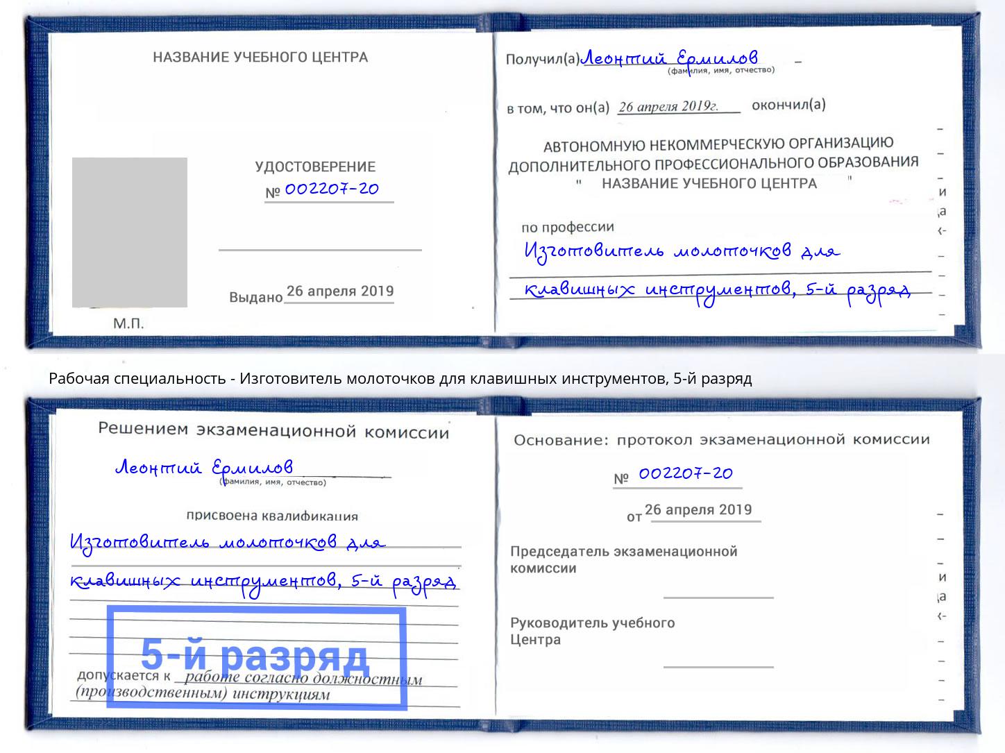 корочка 5-й разряд Изготовитель молоточков для клавишных инструментов Подольск