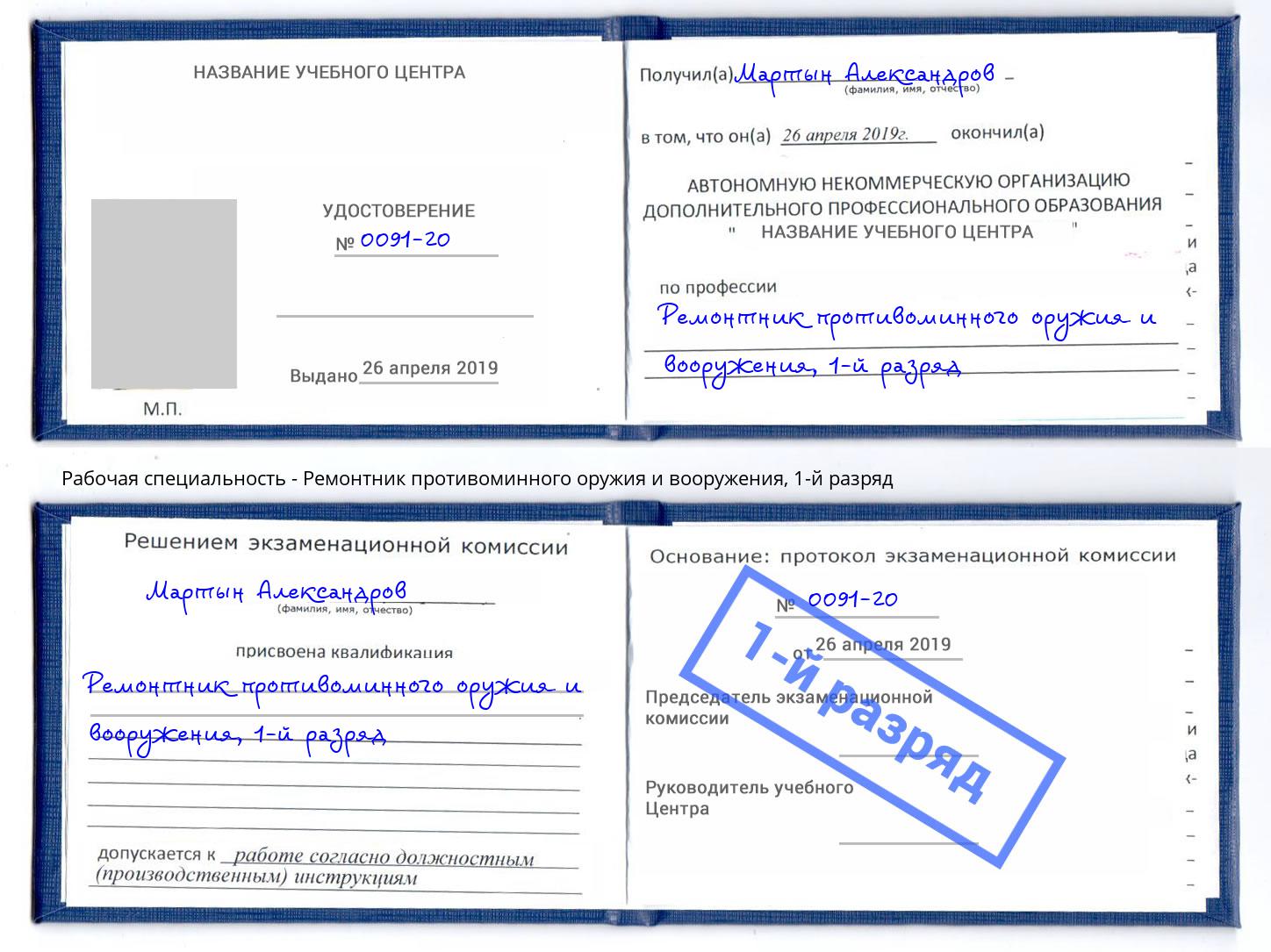 корочка 1-й разряд Ремонтник противоминного оружия и вооружения Подольск