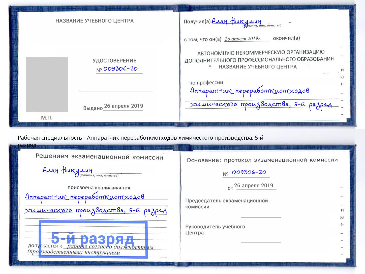 корочка 5-й разряд Аппаратчик переработкиотходов химического производства Подольск