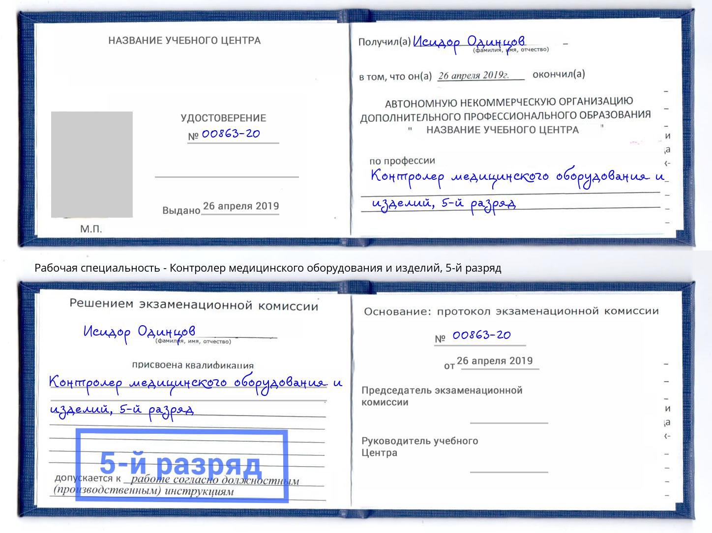 корочка 5-й разряд Контролер медицинского оборудования и изделий Подольск
