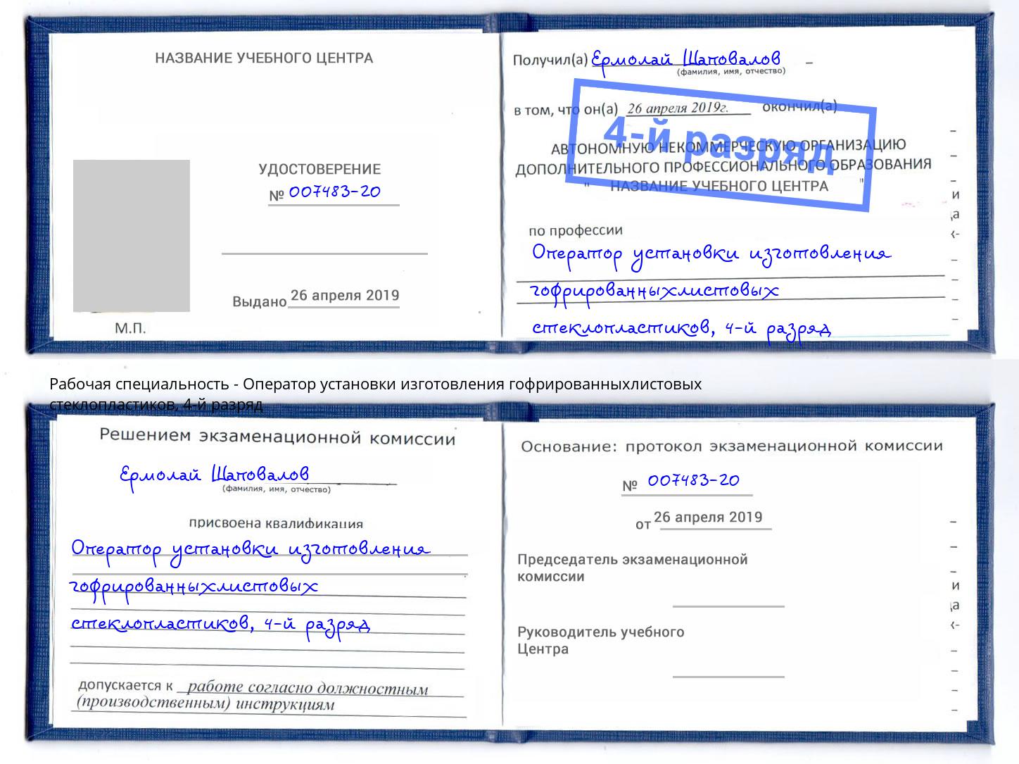 корочка 4-й разряд Оператор установки изготовления гофрированныхлистовых стеклопластиков Подольск