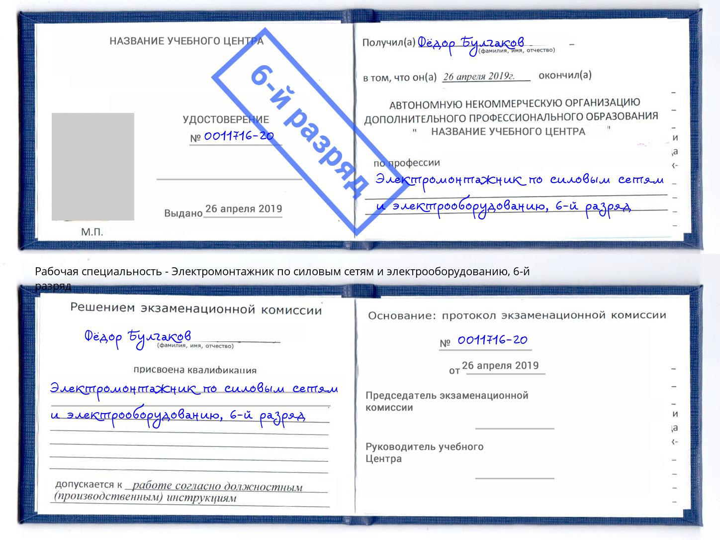 корочка 6-й разряд Электромонтажник по силовым линиям и электрооборудованию Подольск