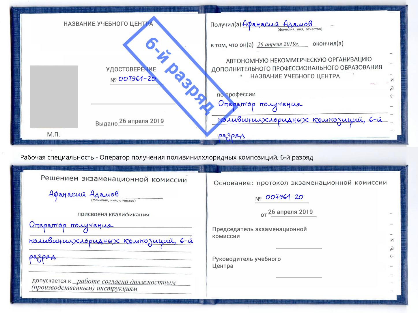 корочка 6-й разряд Оператор получения поливинилхлоридных композиций Подольск