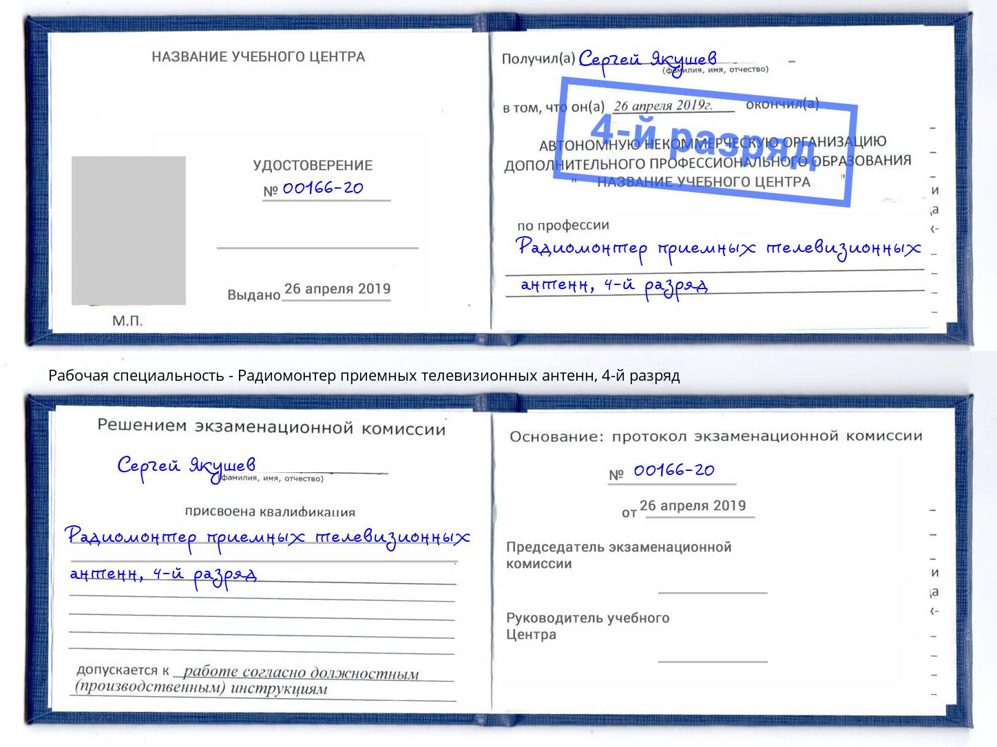 корочка 4-й разряд Радиомонтер приемных телевизионных антенн Подольск