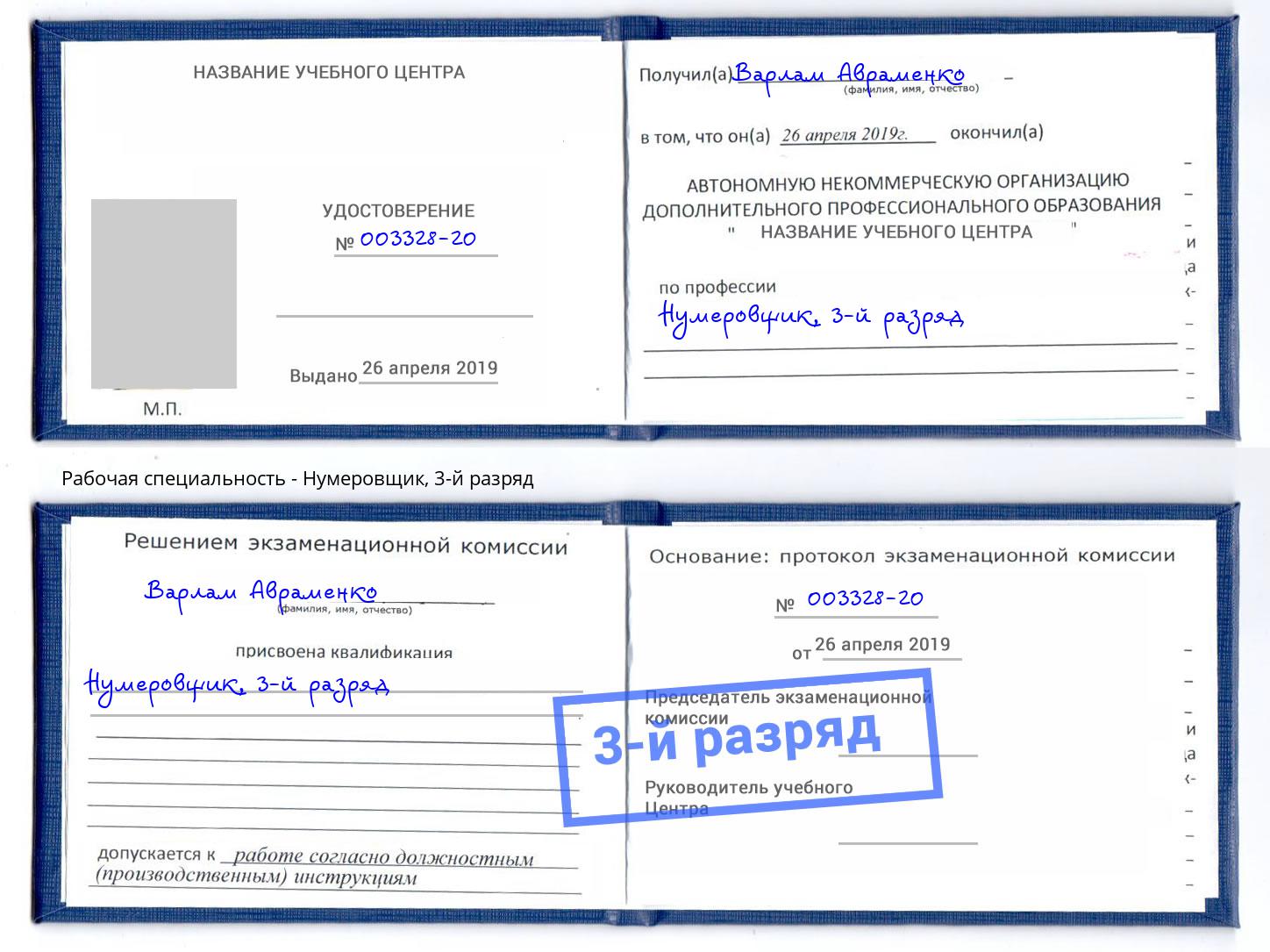 корочка 3-й разряд Нумеровщик Подольск