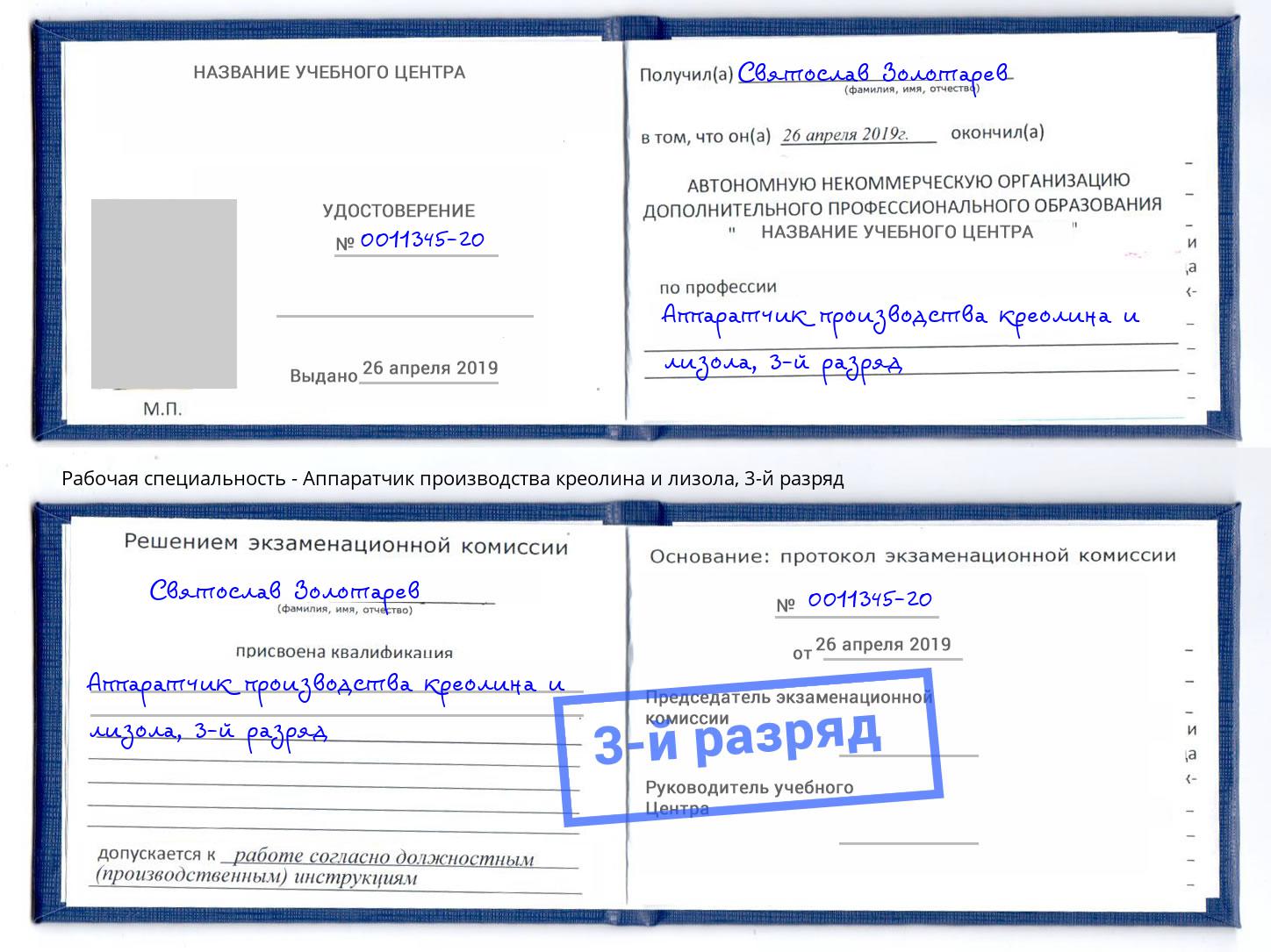 корочка 3-й разряд Аппаратчик производства креолина и лизола Подольск