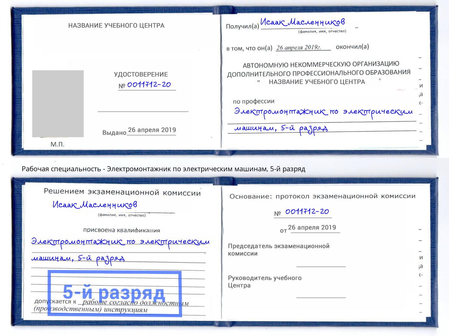 корочка 5-й разряд Электромонтажник по электрическим машинам Подольск