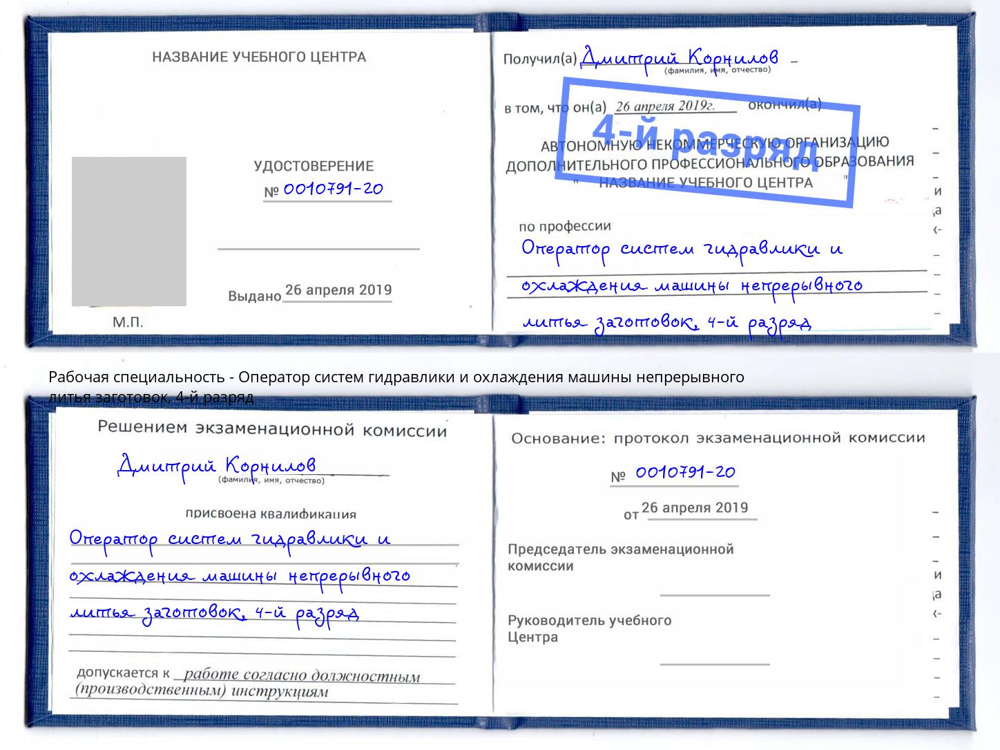 корочка 4-й разряд Оператор систем гидравлики и охлаждения машины непрерывного литья заготовок Подольск