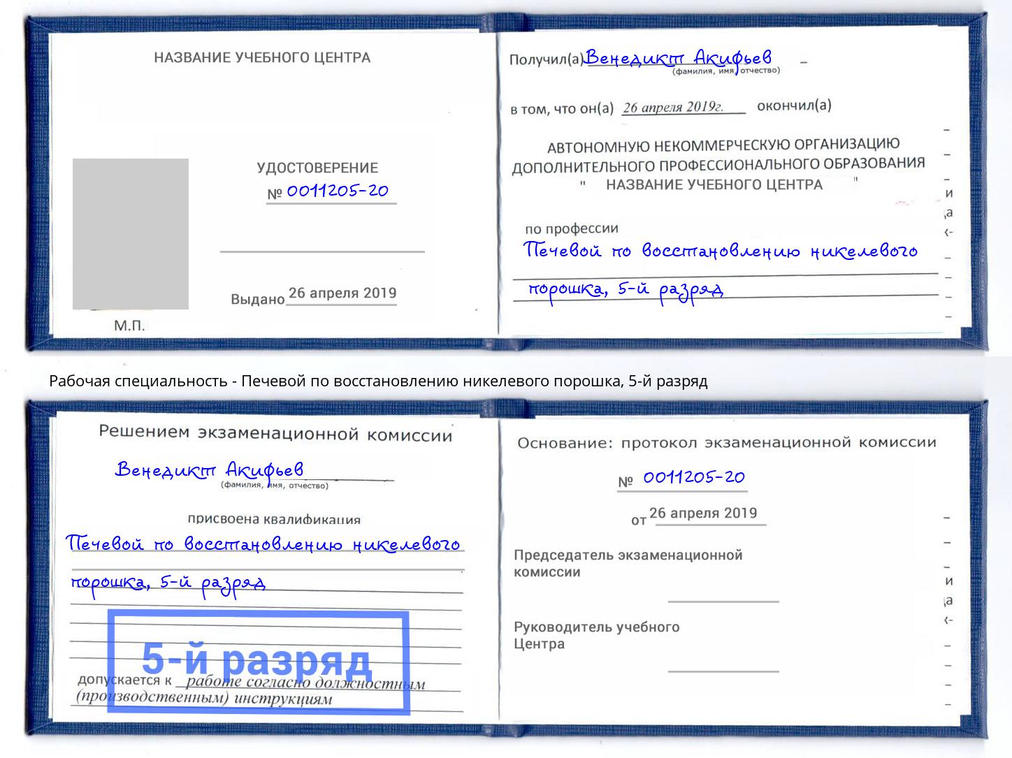 корочка 5-й разряд Печевой по восстановлению никелевого порошка Подольск