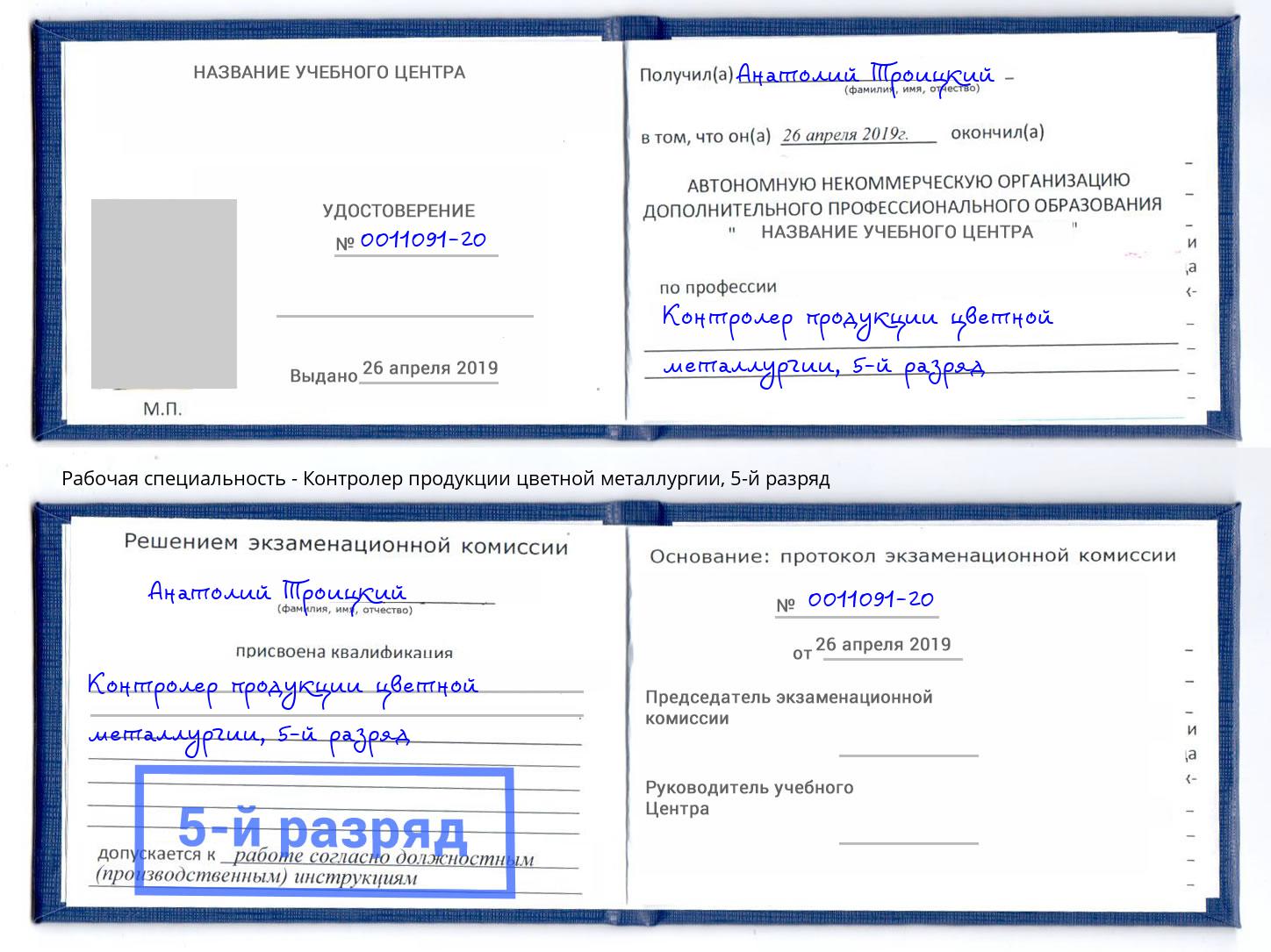 корочка 5-й разряд Контролер продукции цветной металлургии Подольск