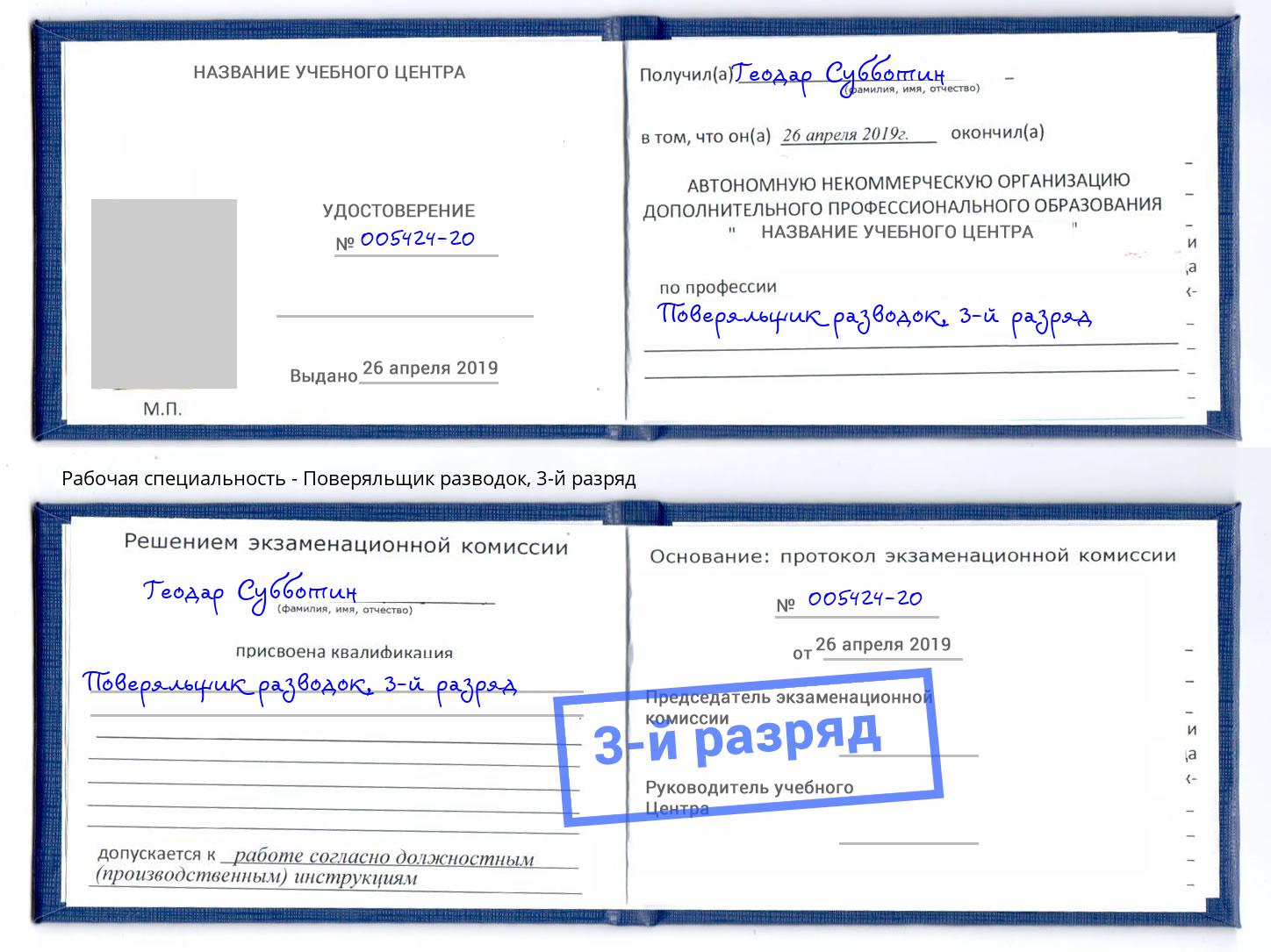 корочка 3-й разряд Поверяльщик разводок Подольск