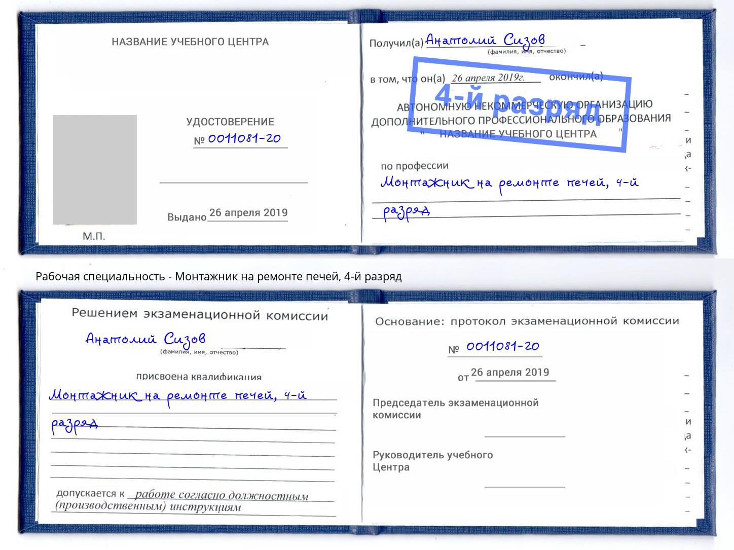 корочка 4-й разряд Монтажник на ремонте печей Подольск