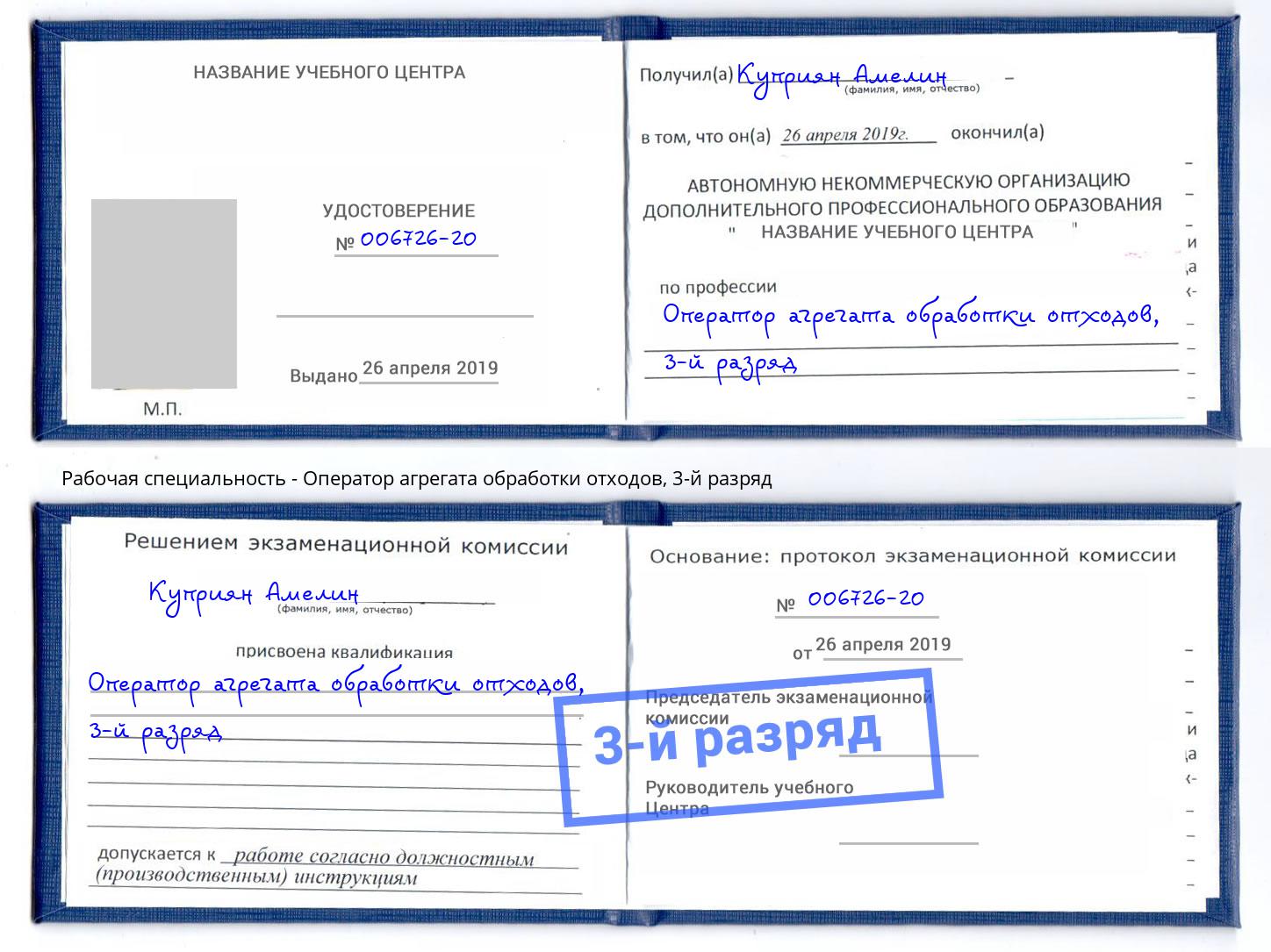 корочка 3-й разряд Оператор агрегата обработки отходов Подольск