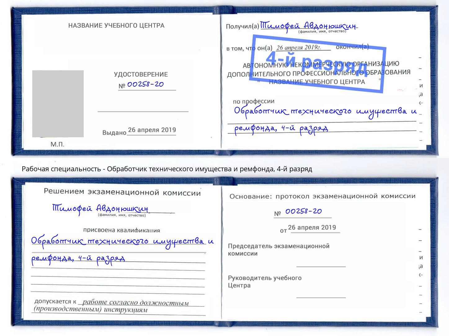 корочка 4-й разряд Обработчик технического имущества и ремфонда Подольск