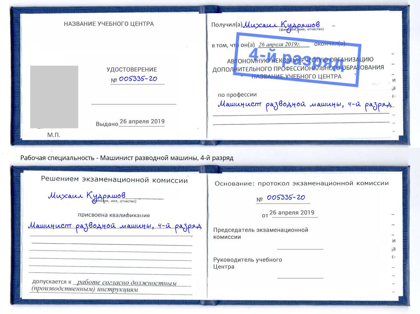 корочка 4-й разряд Машинист разводной машины Подольск