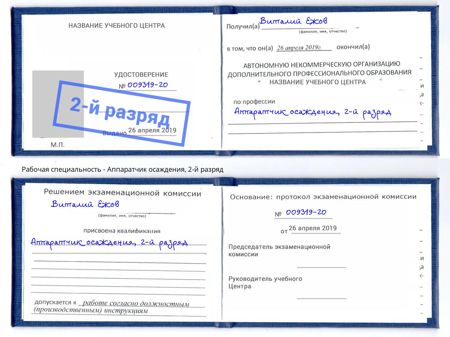 корочка 2-й разряд Аппаратчик осаждения Подольск