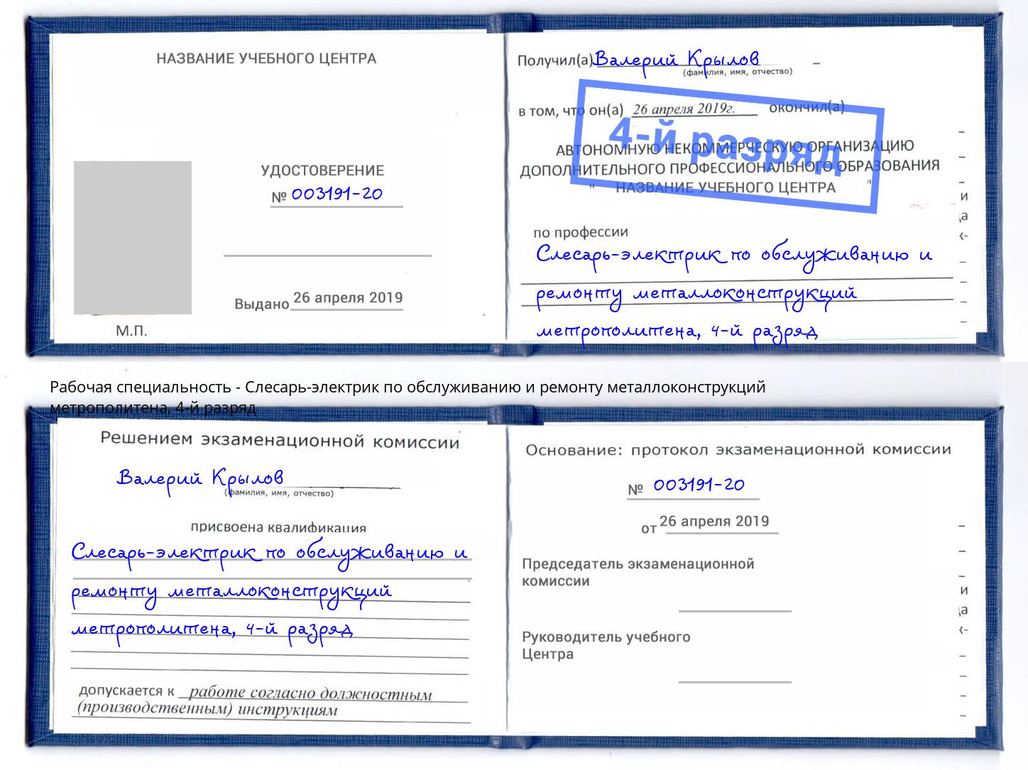 корочка 4-й разряд Слесарь-электрик по обслуживанию и ремонту металлоконструкций метрополитена Подольск