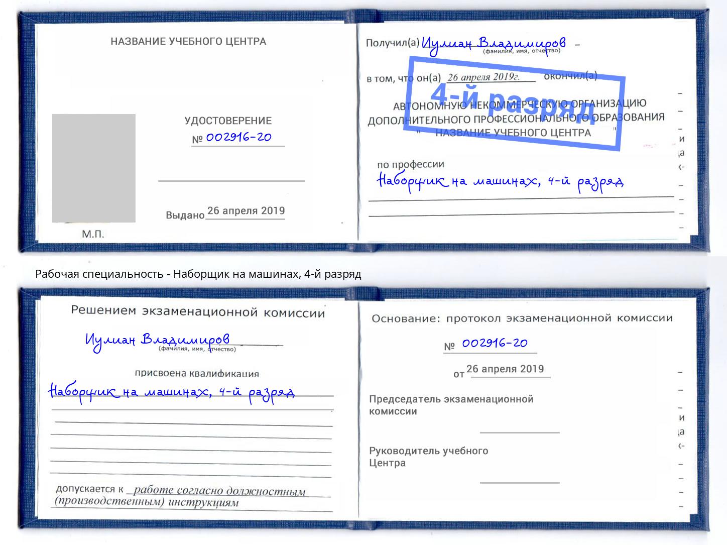 корочка 4-й разряд Наборщик на машинах Подольск