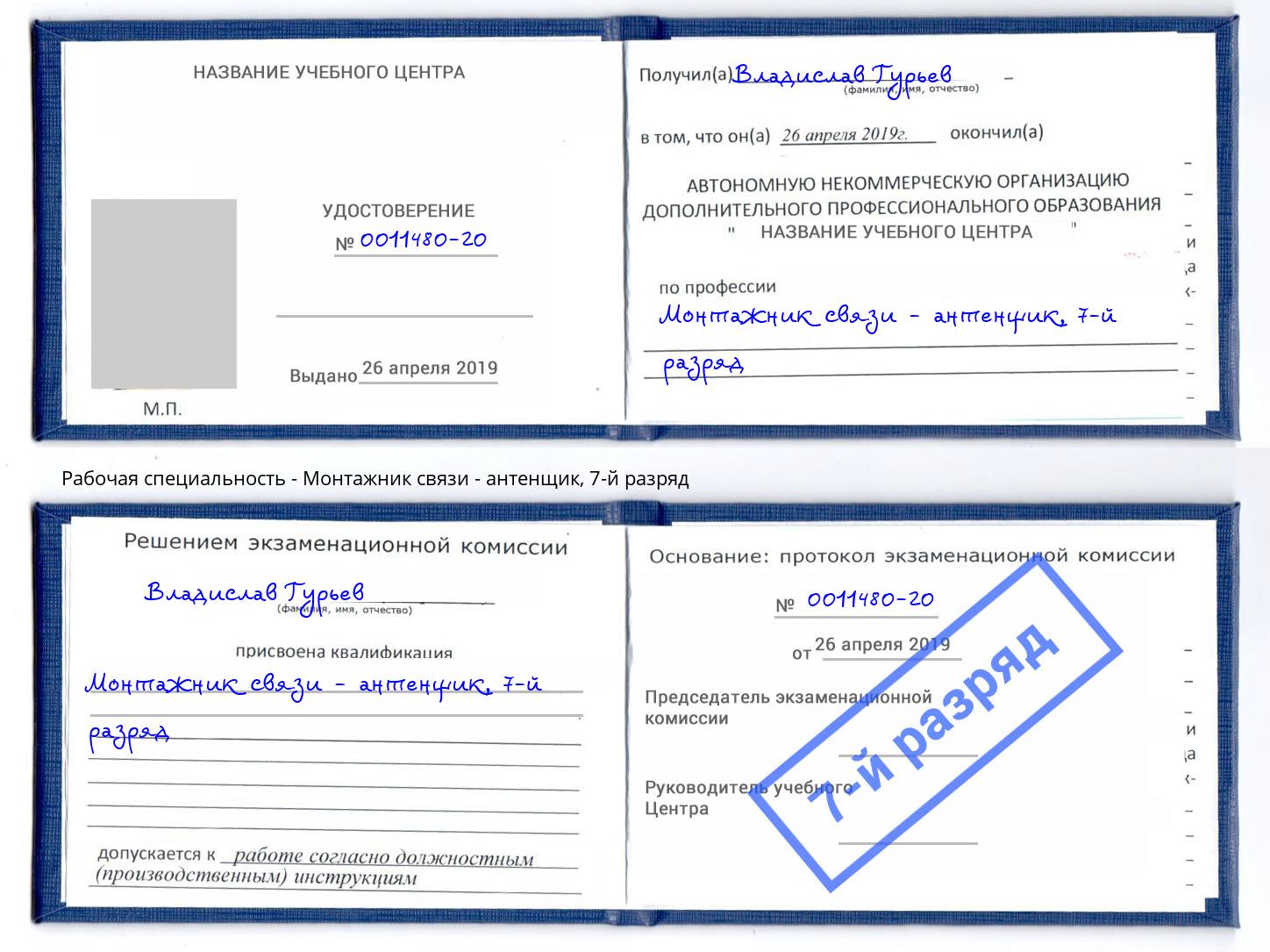 корочка 7-й разряд Монтажник связи - антенщик Подольск