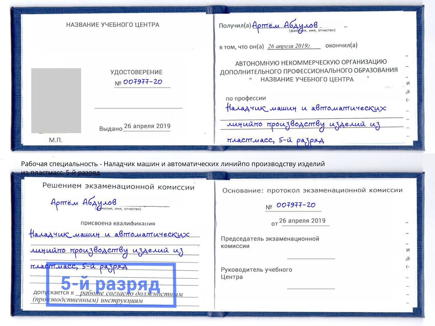 корочка 5-й разряд Наладчик машин и автоматических линийпо производству изделий из пластмасс Подольск