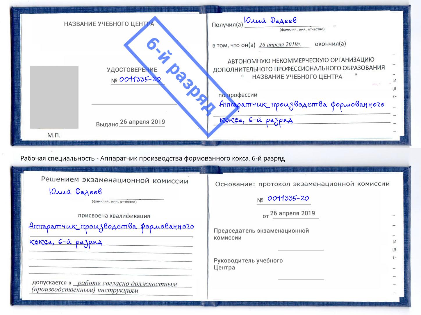 корочка 6-й разряд Аппаратчик производства формованного кокса Подольск