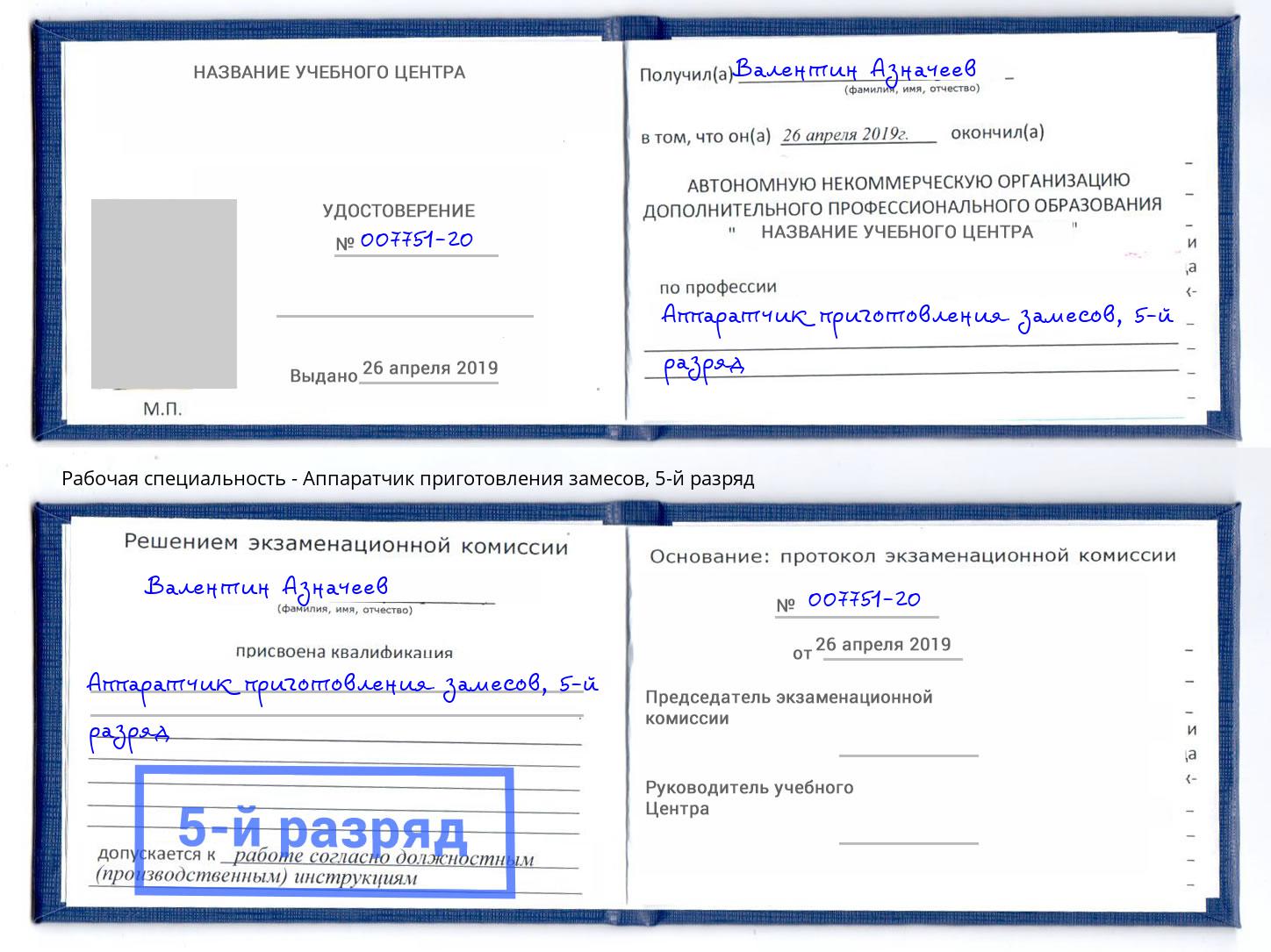 корочка 5-й разряд Аппаратчик приготовления замесов Подольск