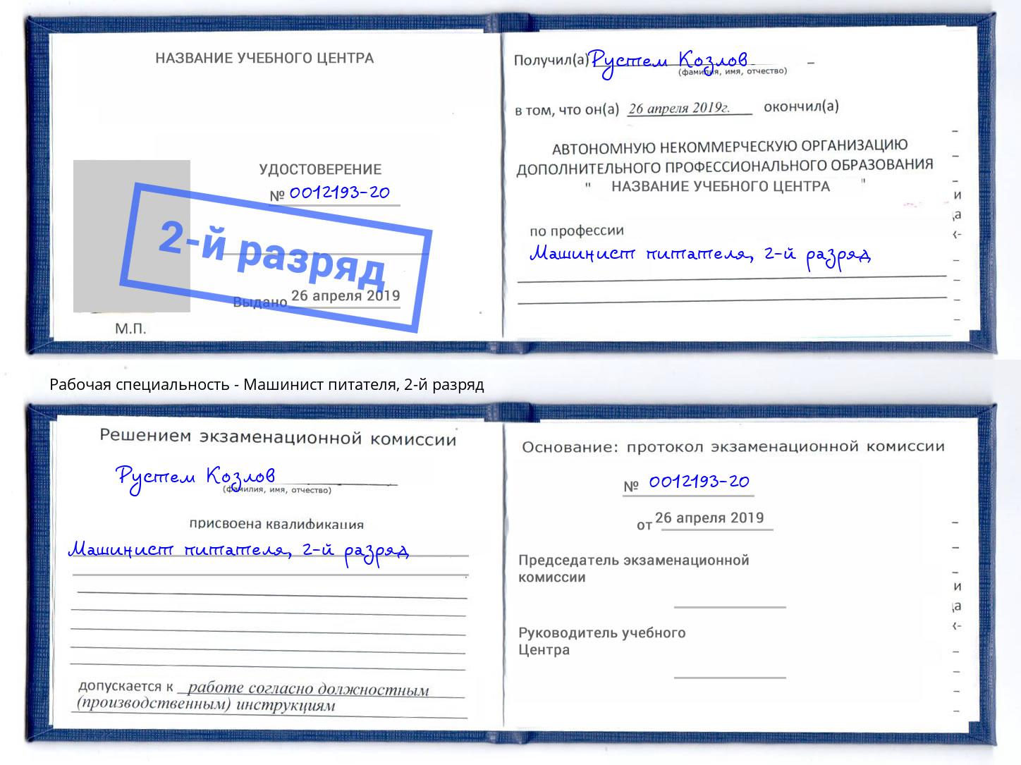 корочка 2-й разряд Машинист питателя Подольск