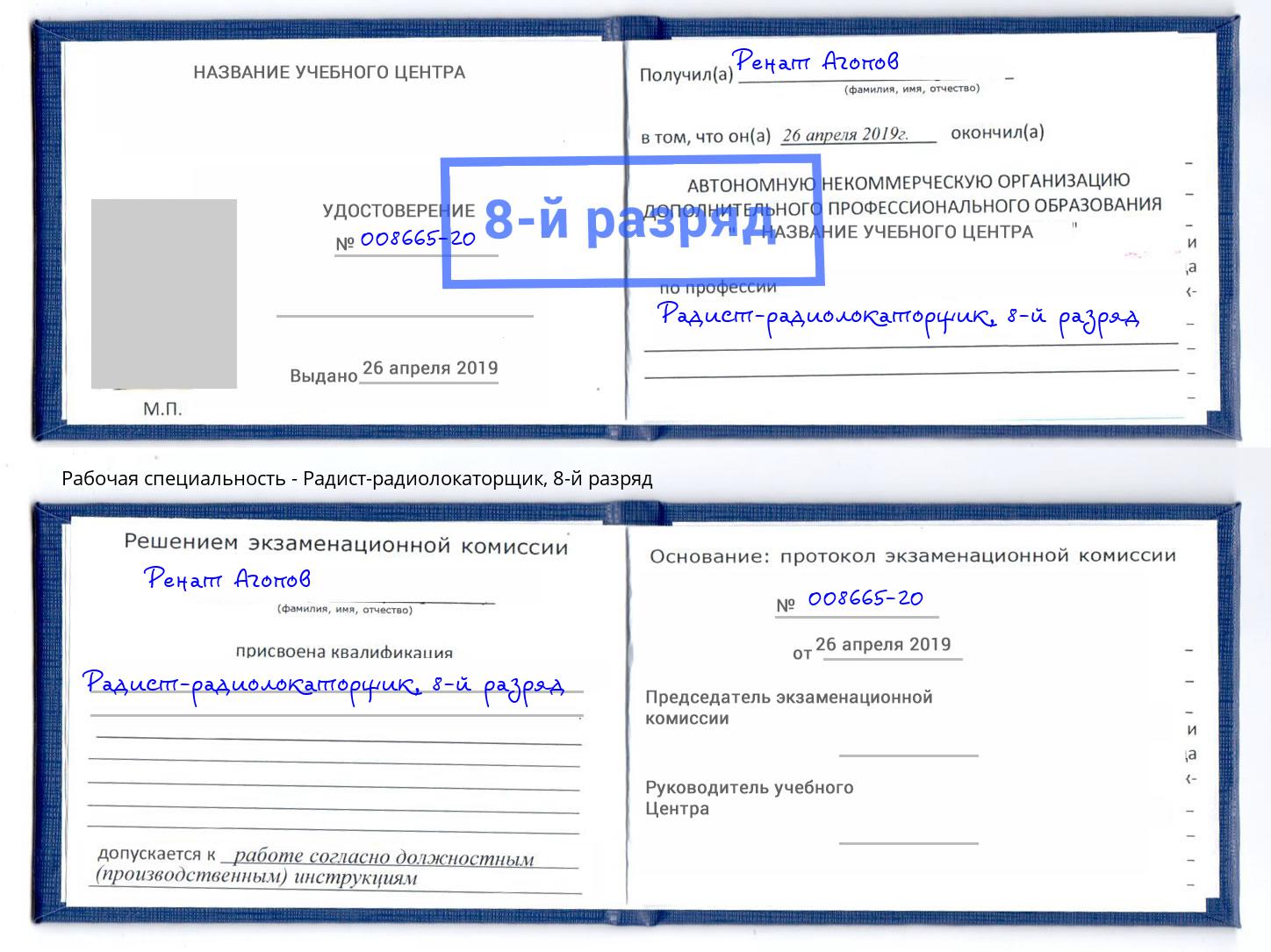 корочка 8-й разряд Радист-радиолокаторщик Подольск